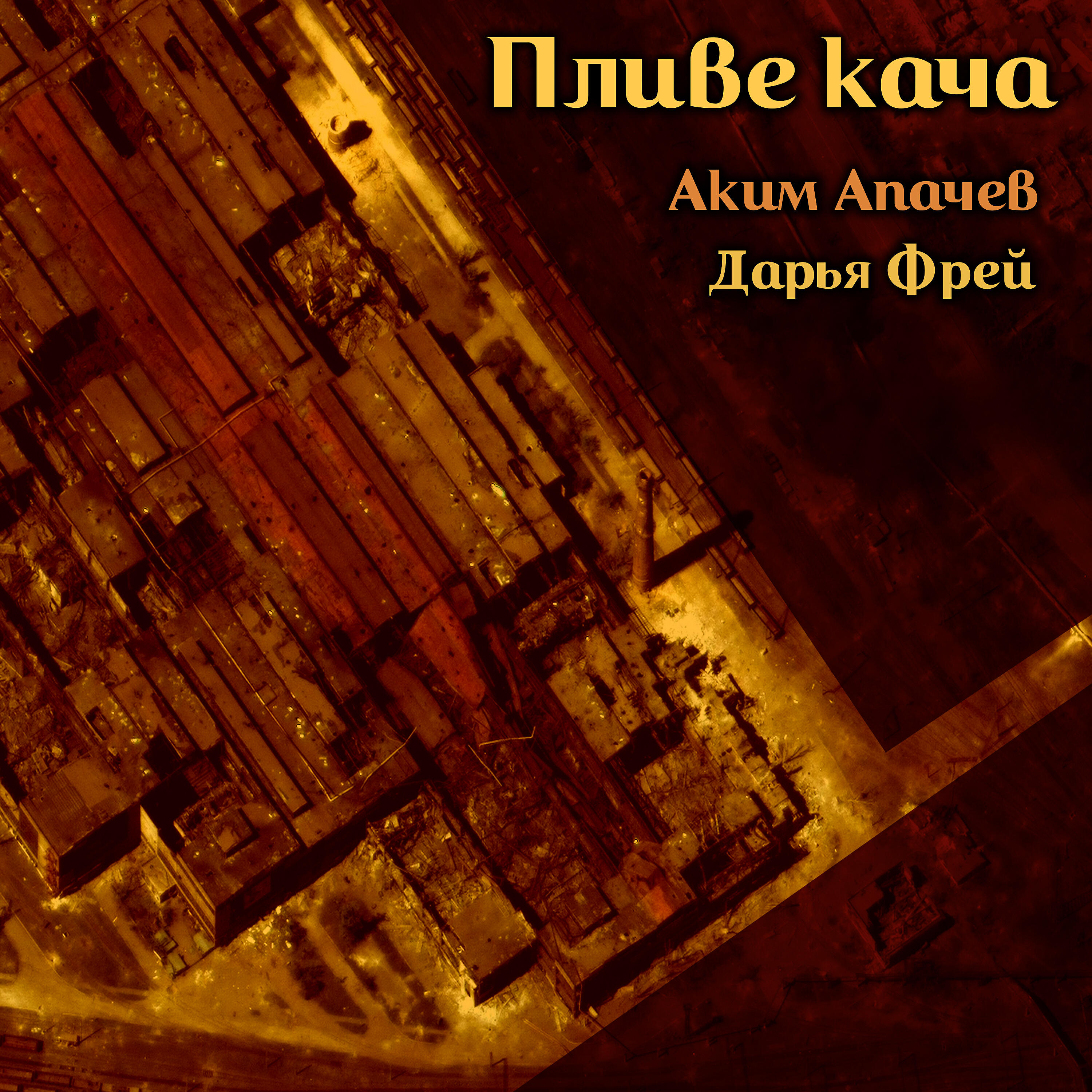 Альбом Пливе кача исполнителя Дарья Фрей, Аким Апачев