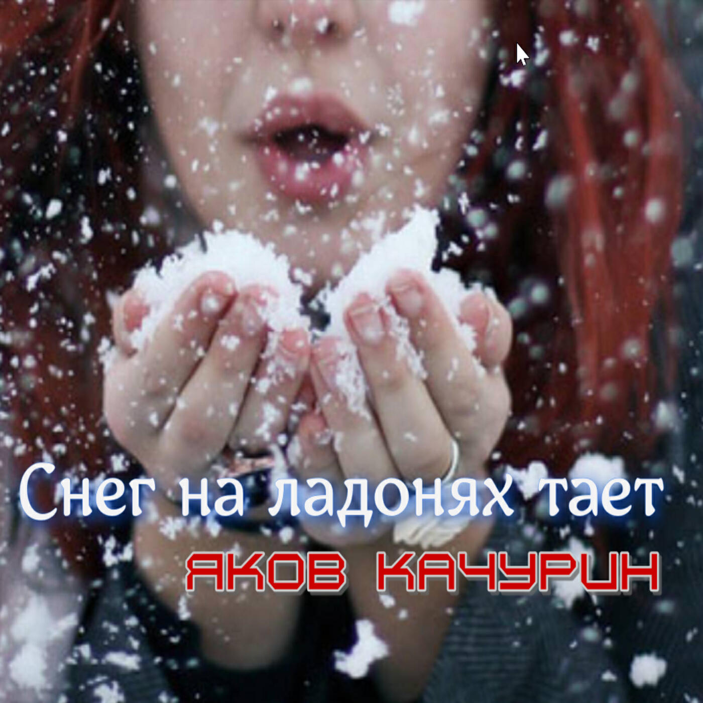 Снег на ладонях тает
