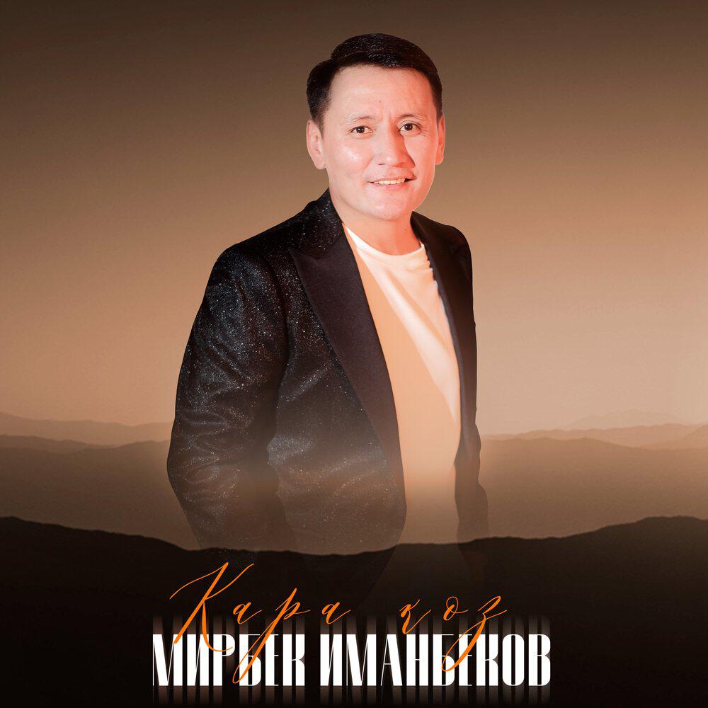 Альбом Кара көз (New Version) исполнителя Мирбек Иманбеков