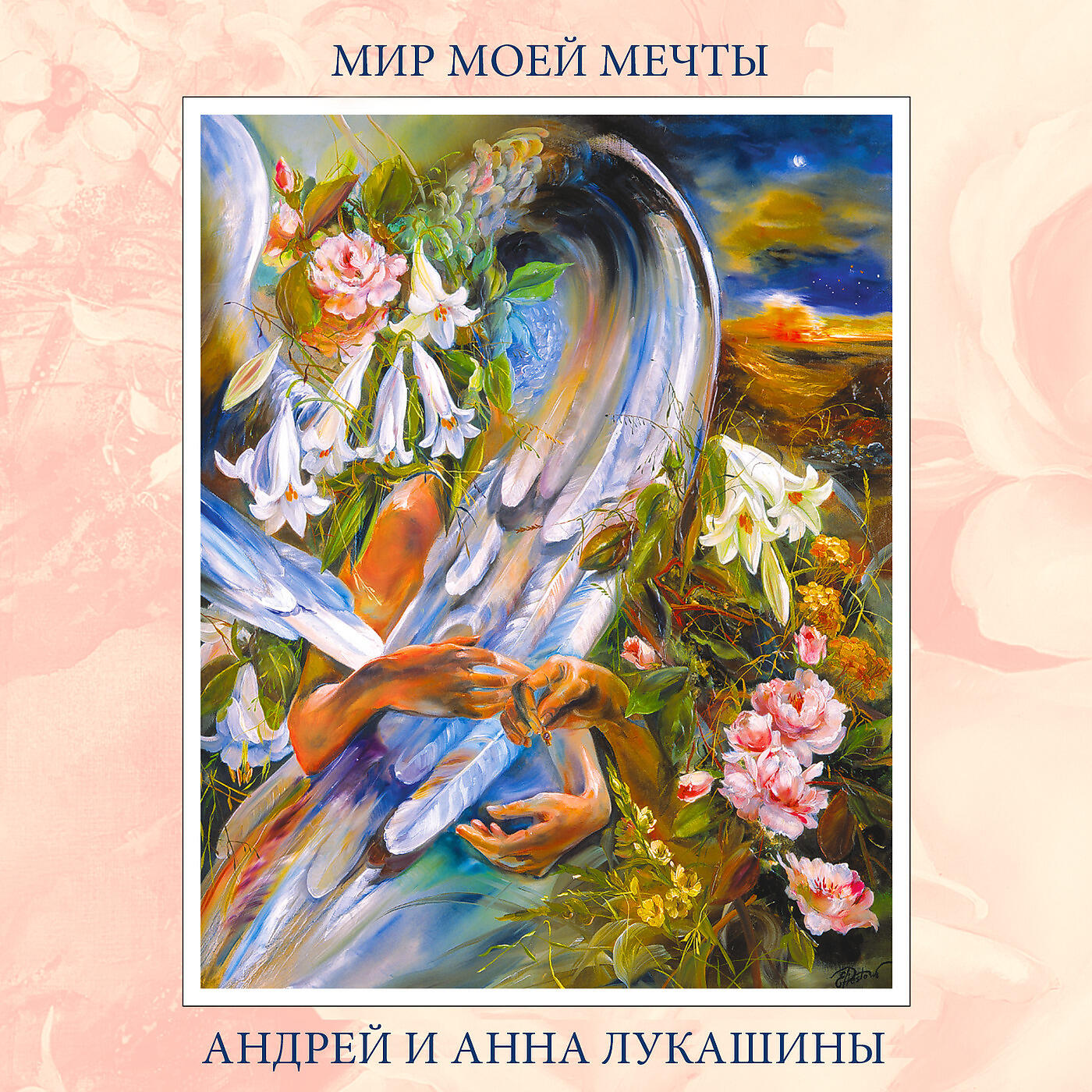 Андрей и Анна Лукашины, Василий Акимов - Очи Твои