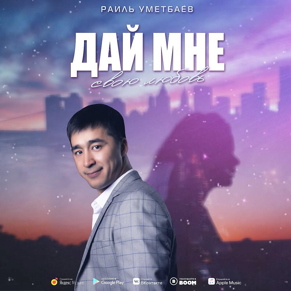 Раиль Уметбаев - Дай мне свою любовь (Оригинал)