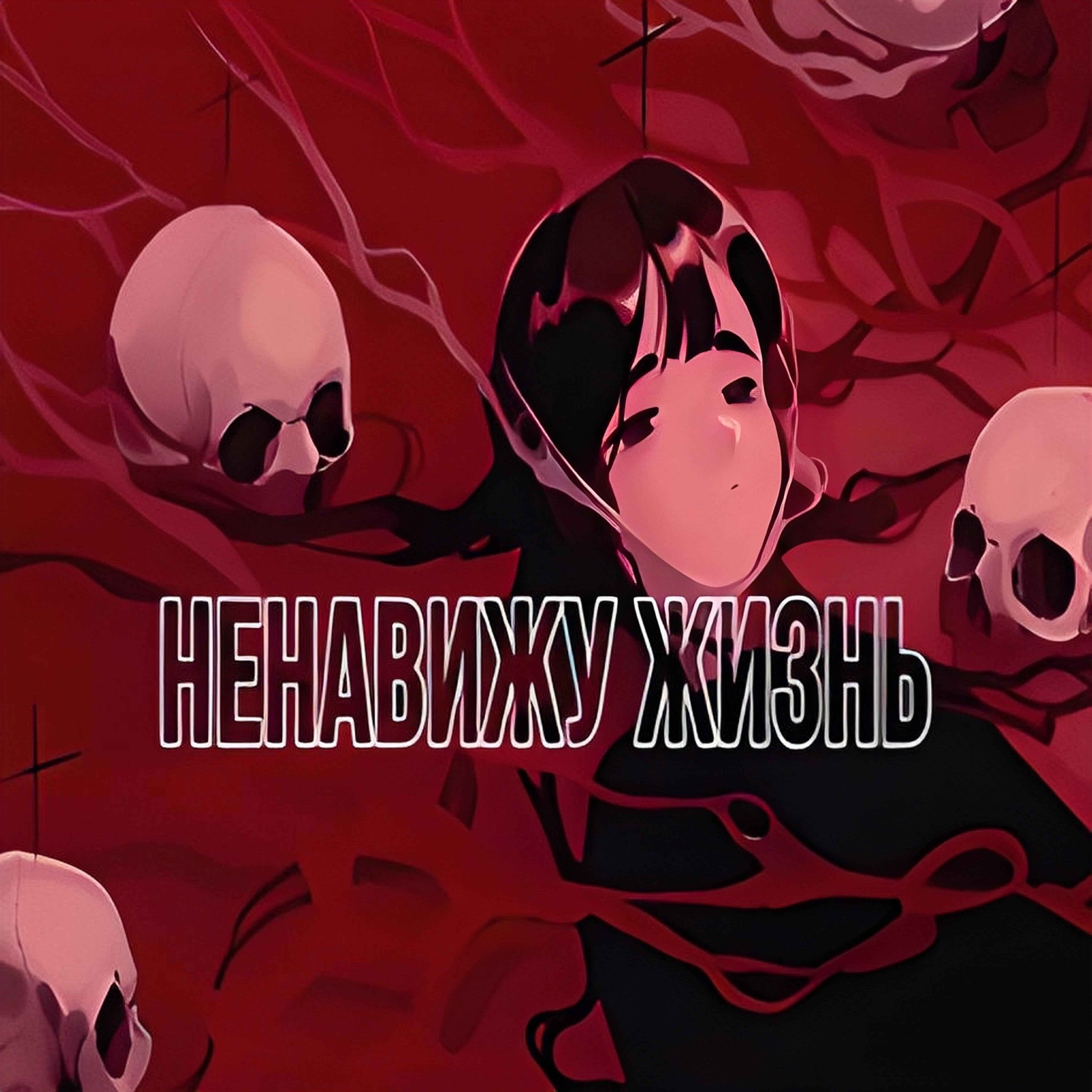 NeckFurry - Ненавижу жизнь