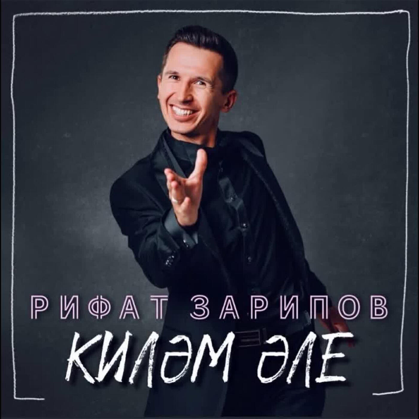 Килэм эле