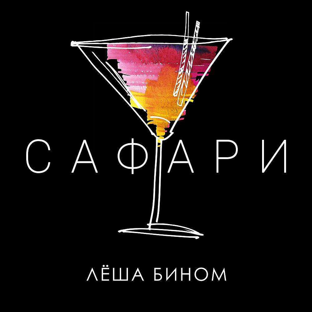 Сафари
