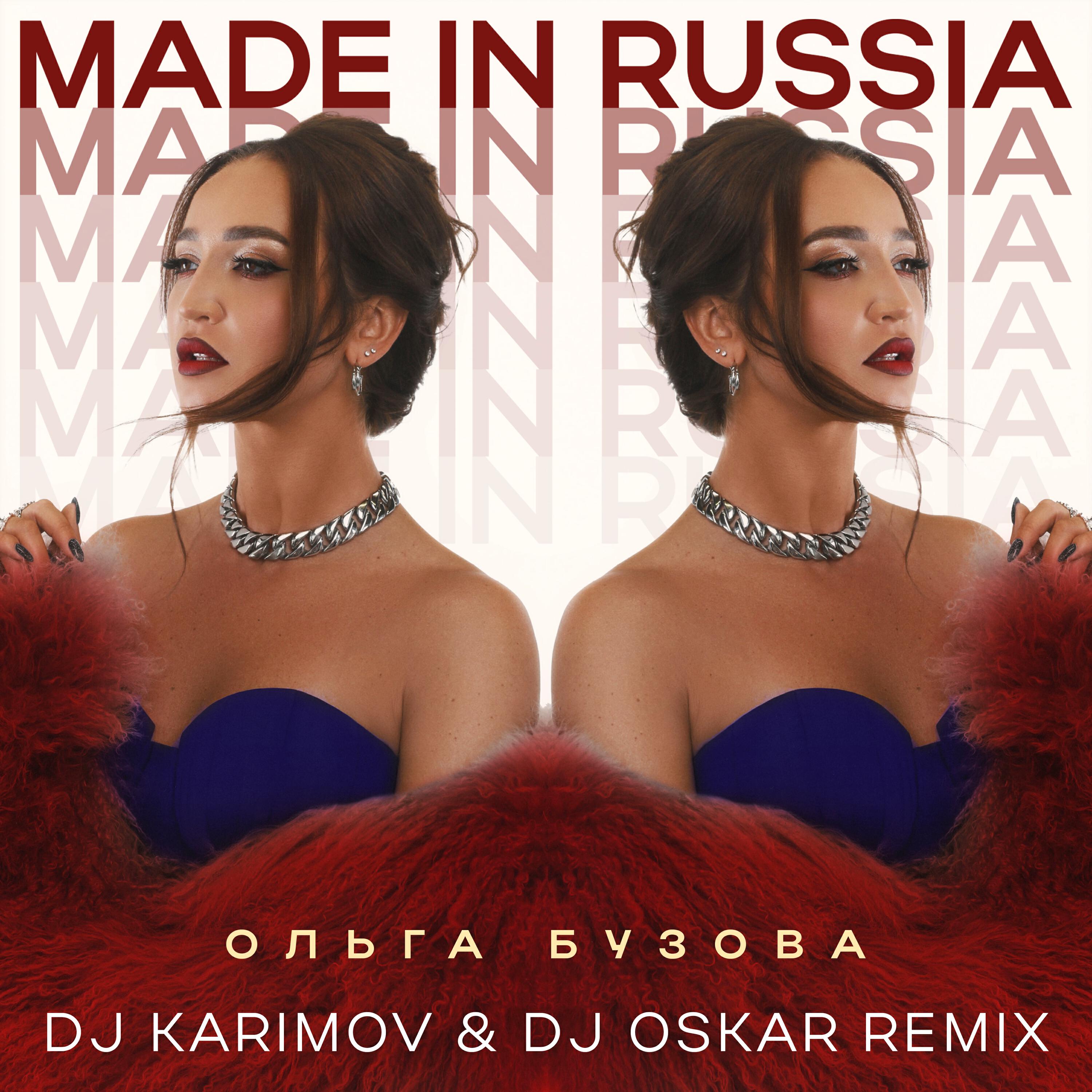 Альбом Made in Russia (DJ Karimom & DJ Oskar Remix) исполнителя Ольга Бузова