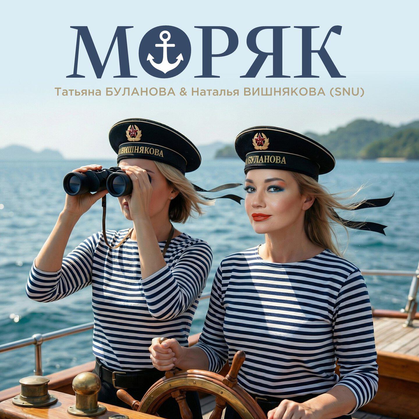 Альбом Моряк исполнителя Наталья Вишнякова (SNU), Татьяна Буланова