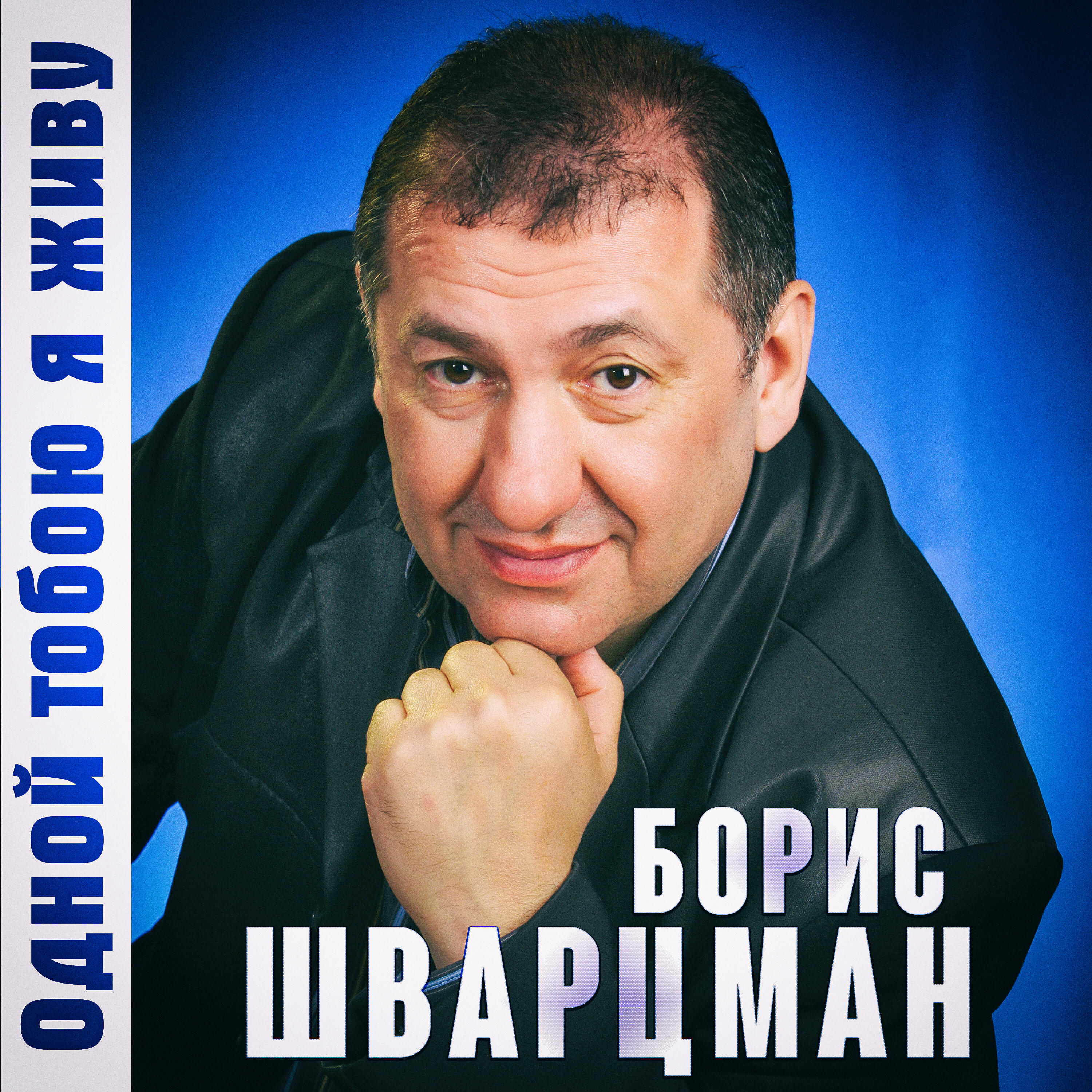Альбом Одной тобою я живу исполнителя Борис Шварцман