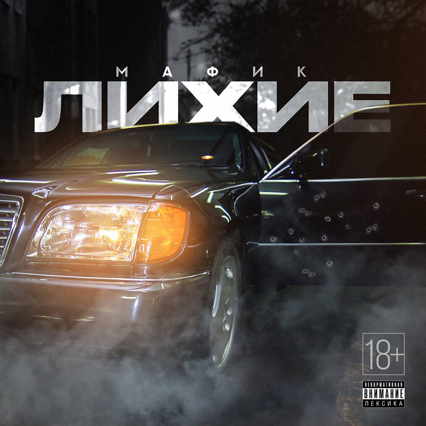 Лихие