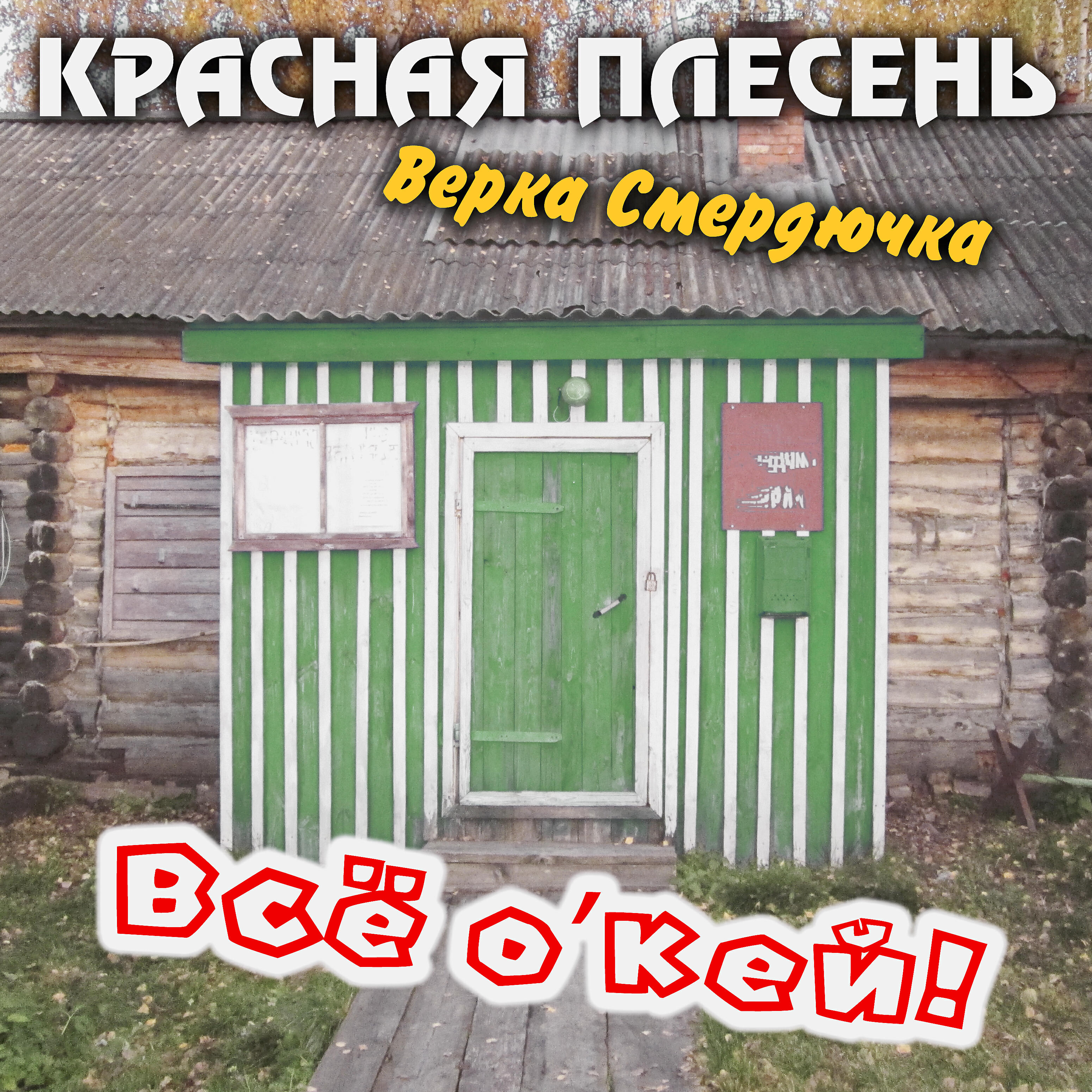 Альбом Верка Смердючка, Всё о’кей! исполнителя Красная плесень