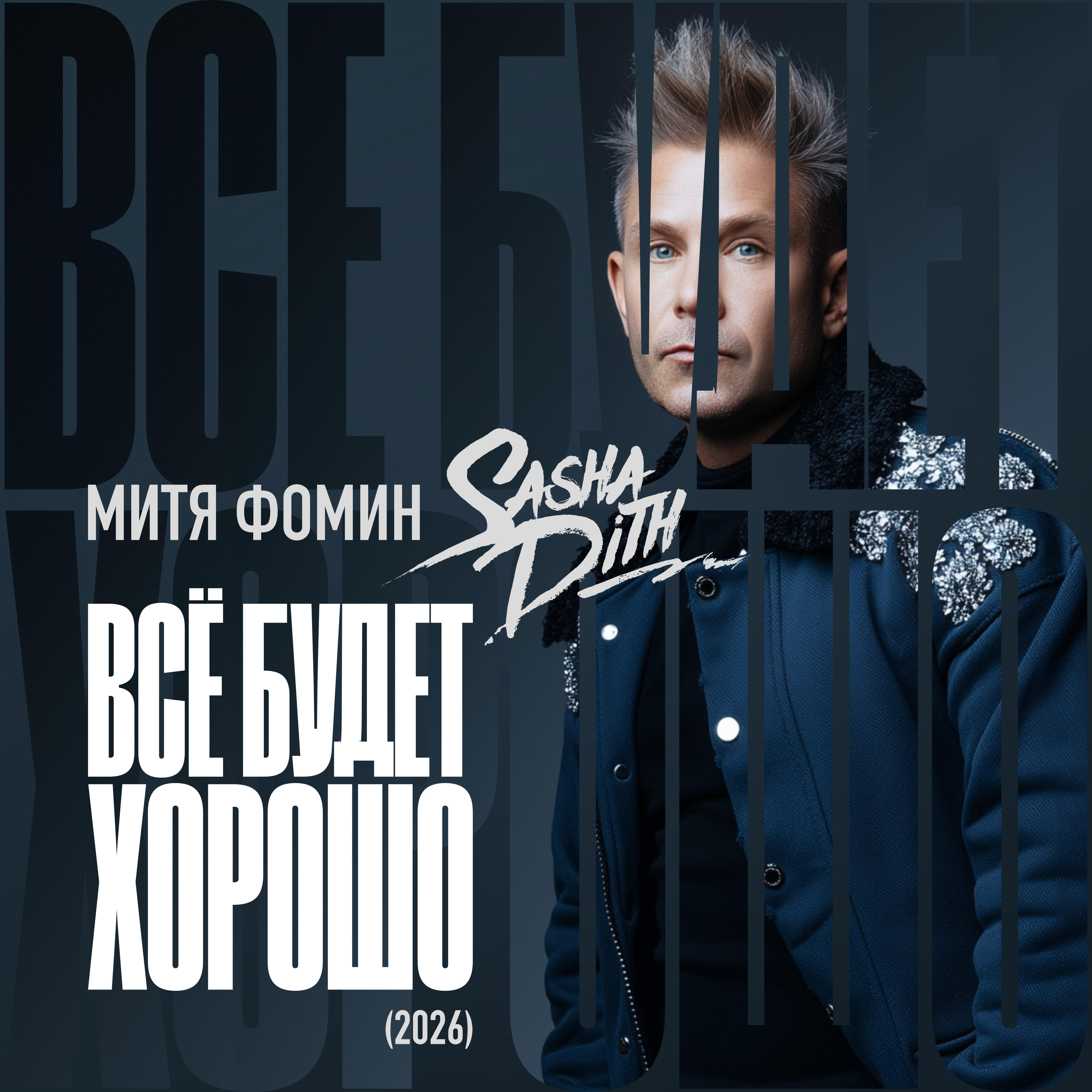 Всё будет хорошо (2026)