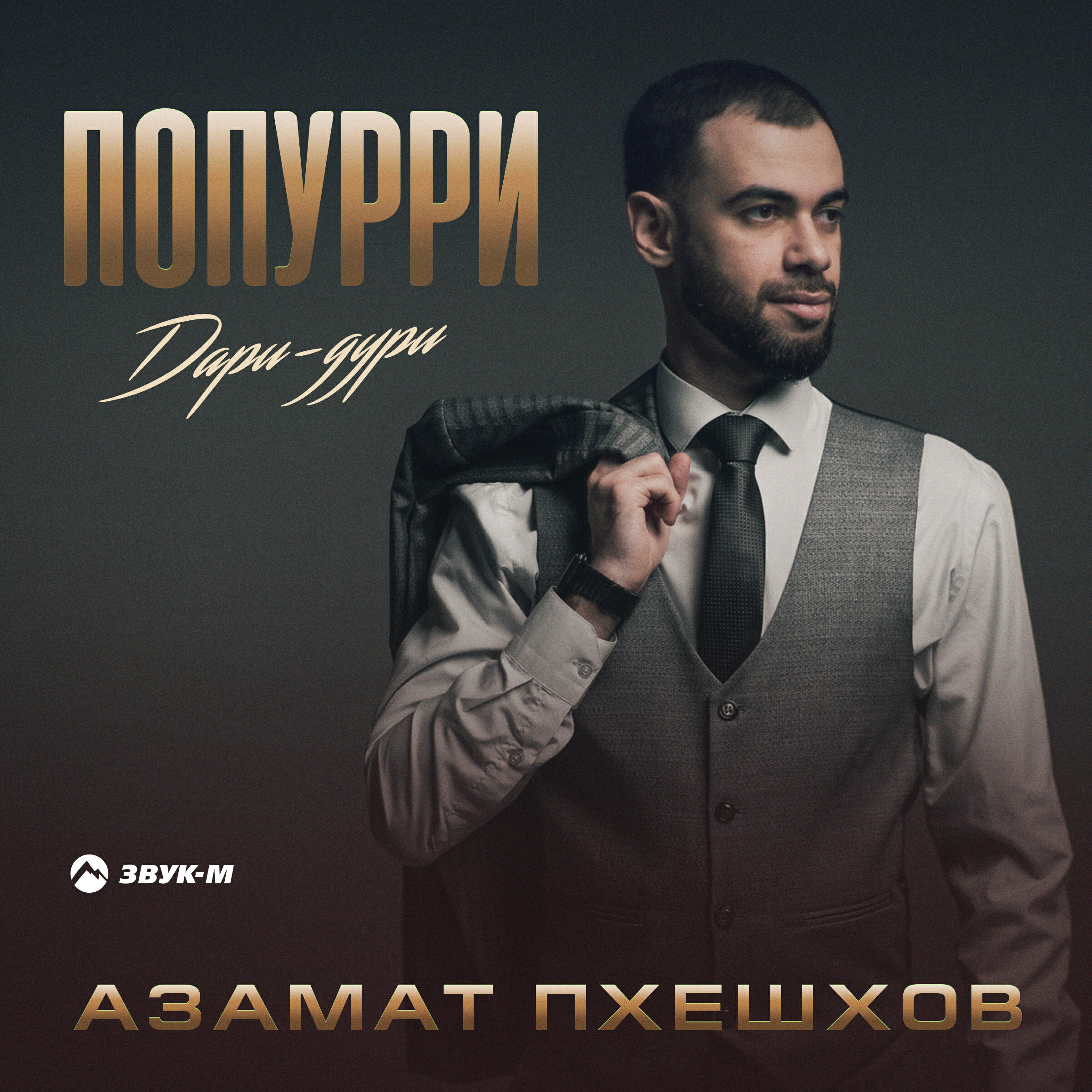 Попурри дари-дури