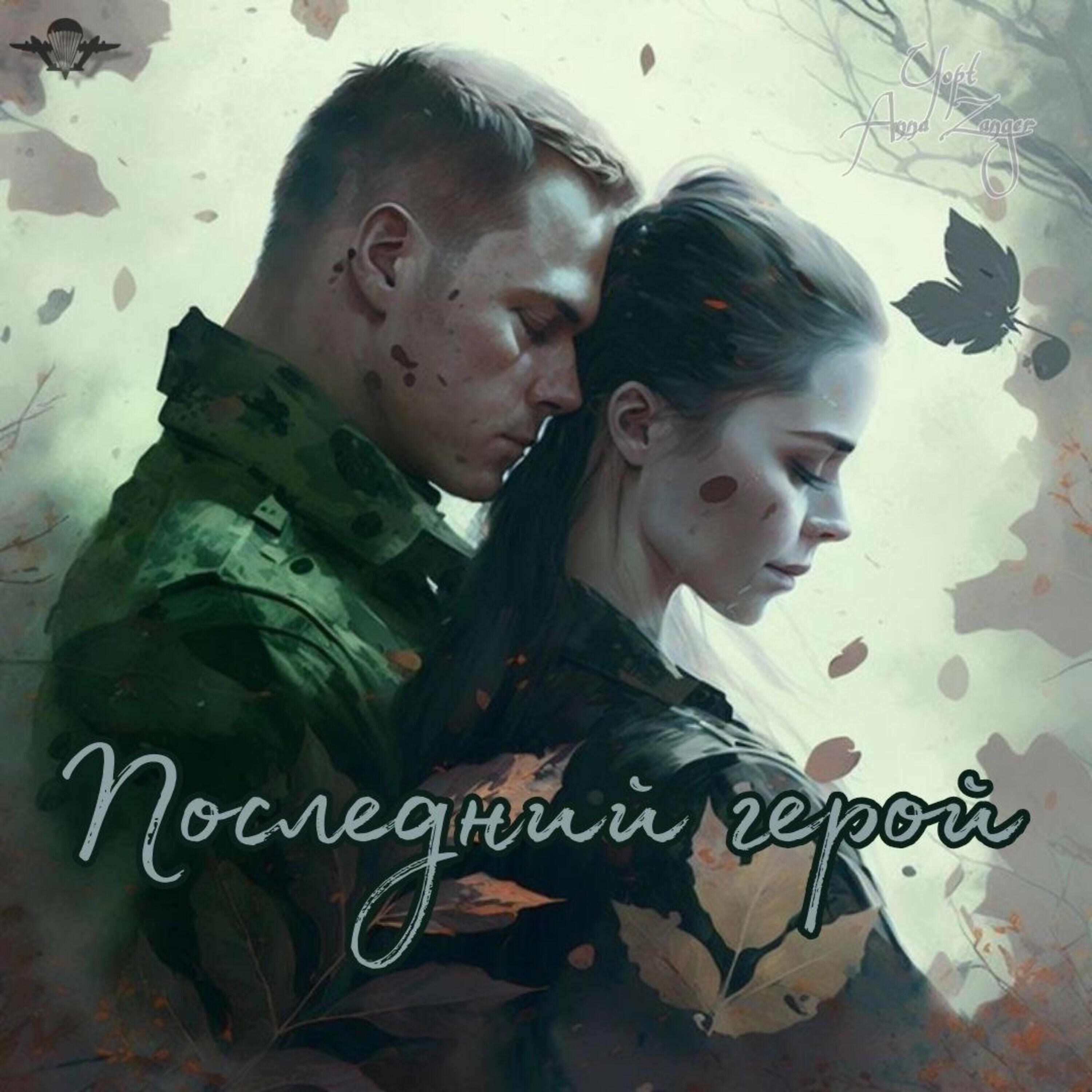 Альбом Последний герой исполнителя YOPT, Anna Zanger