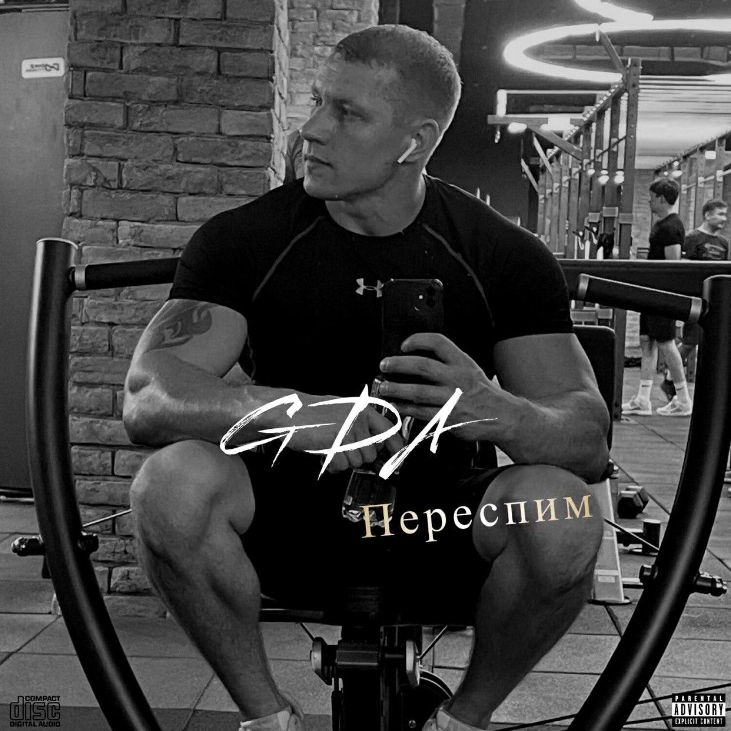 Альбом Переспим исполнителя GDA