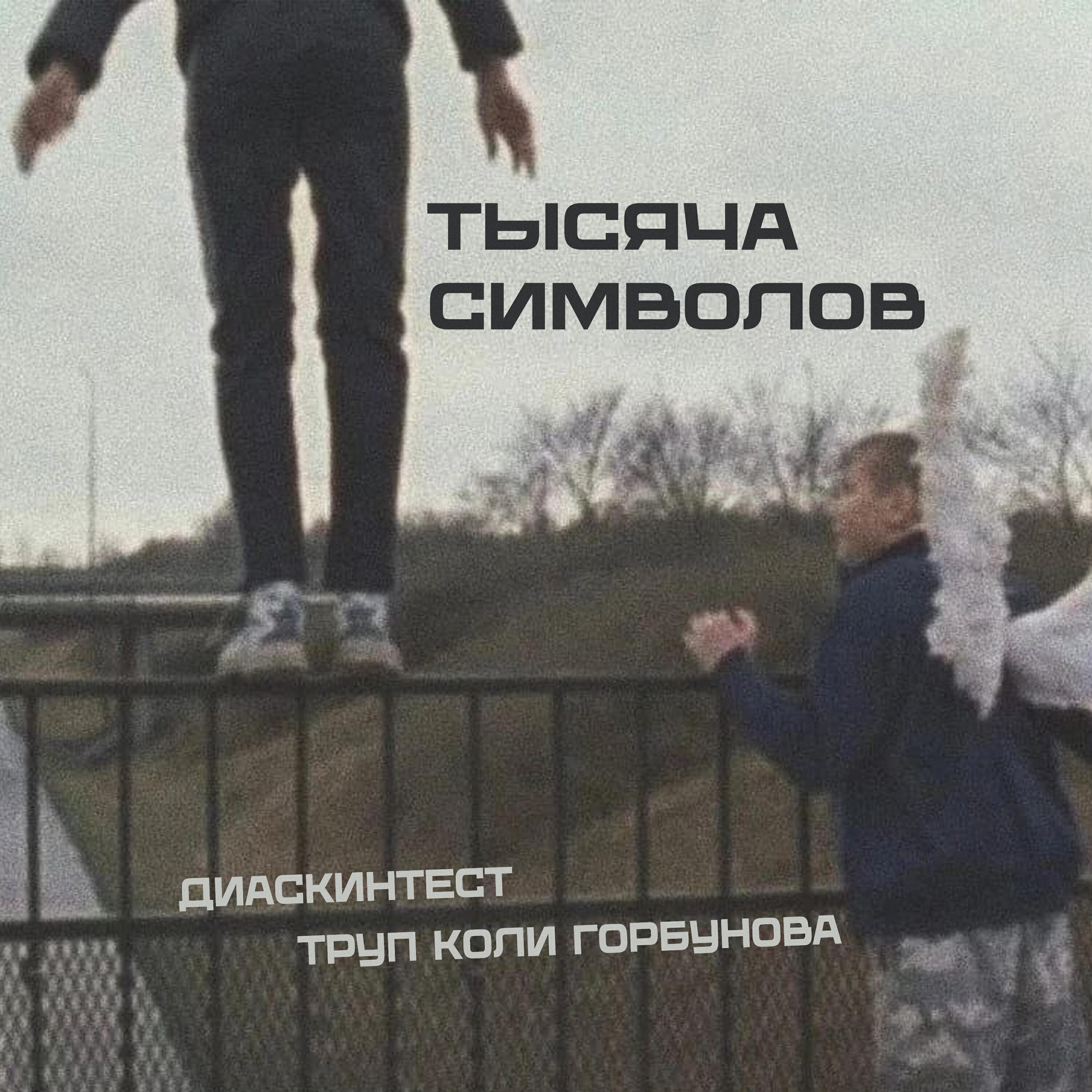 Тысяча символов