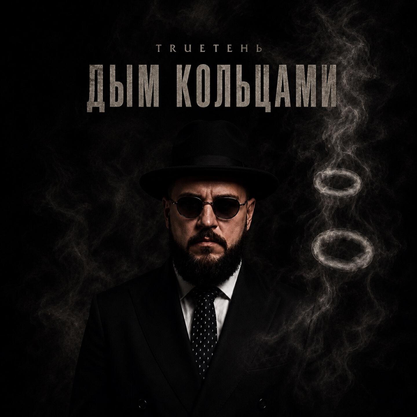 Альбом Дым кольцами исполнителя Trueтень