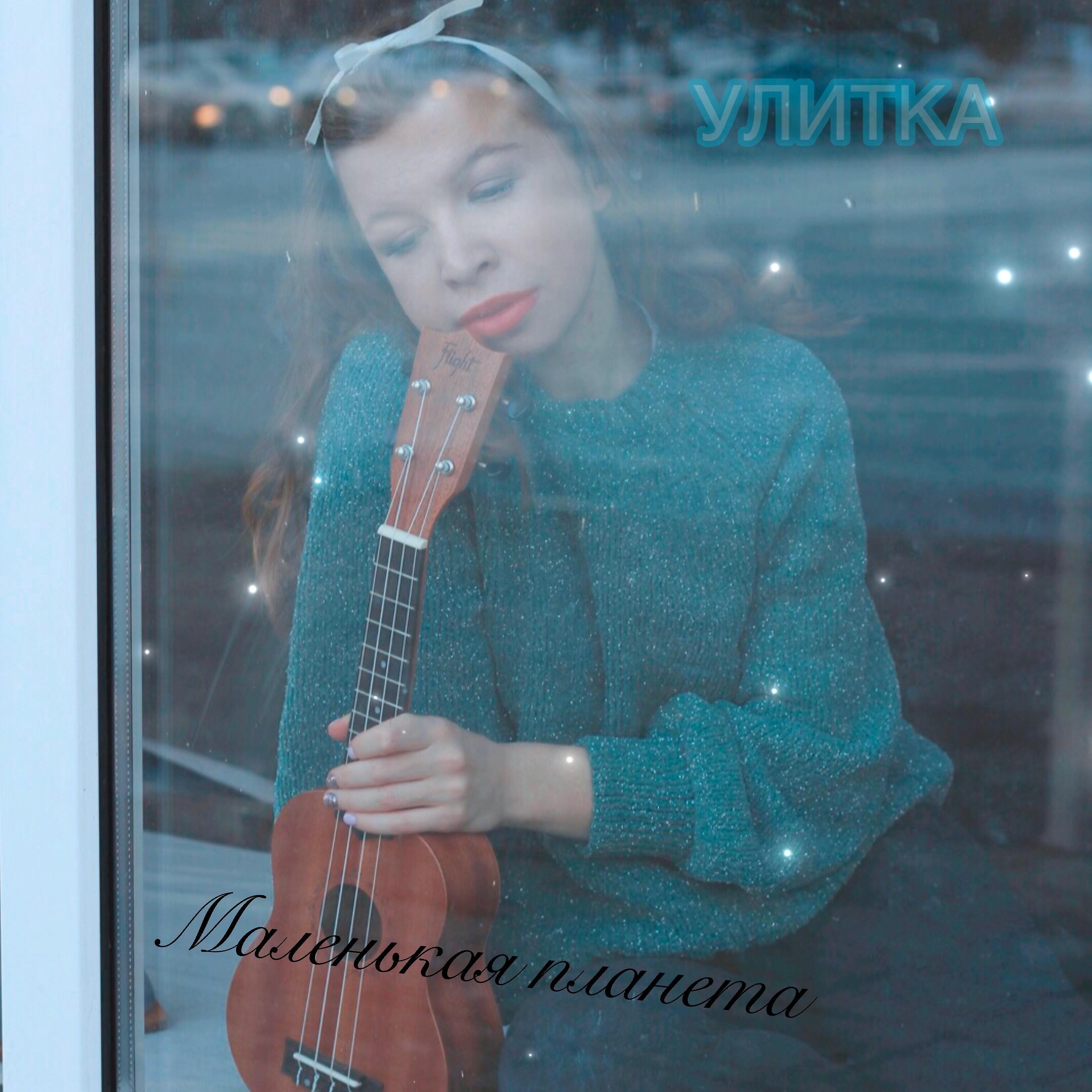Маленькая планета