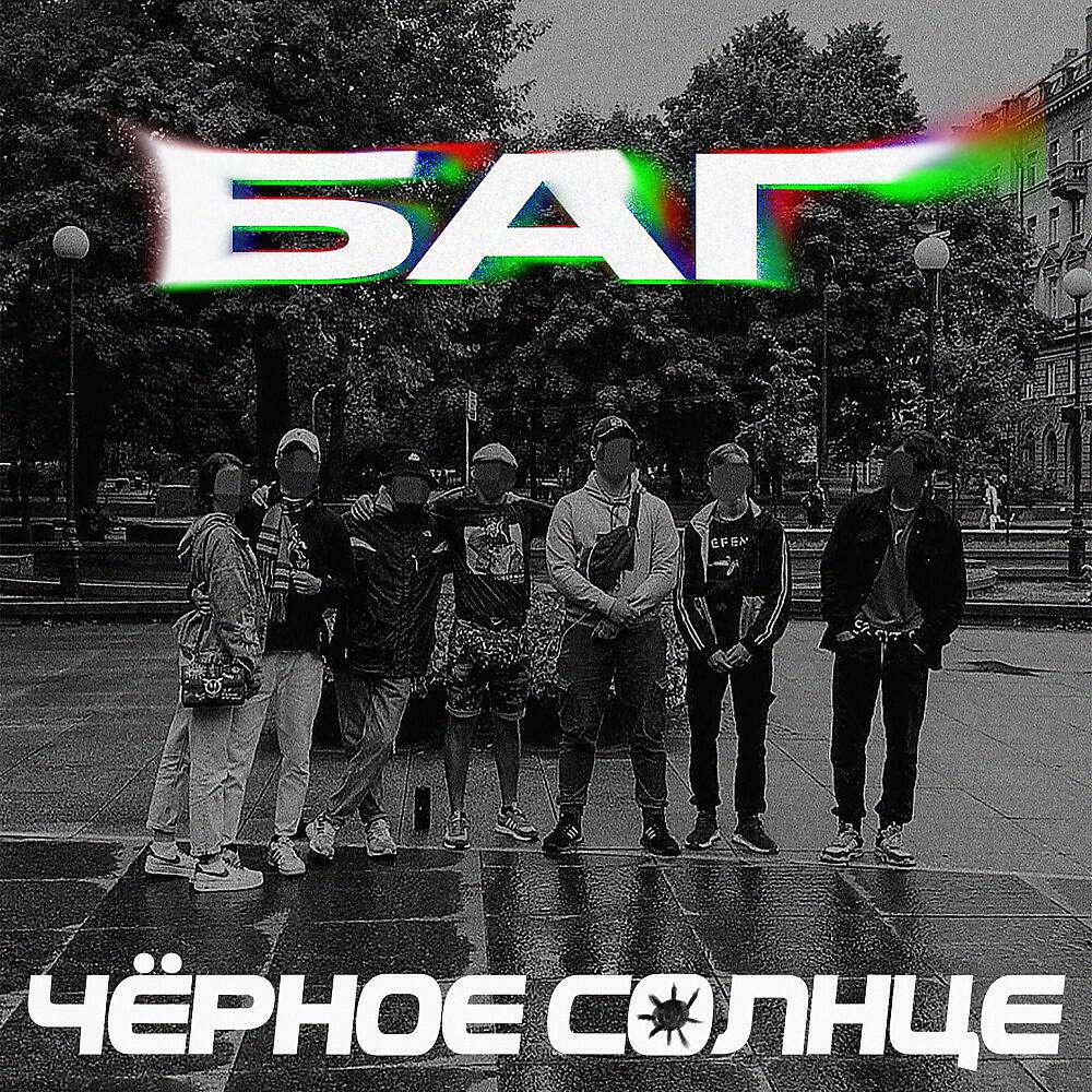 Баг