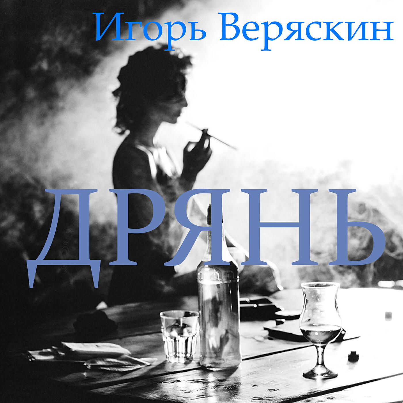 Дрянь