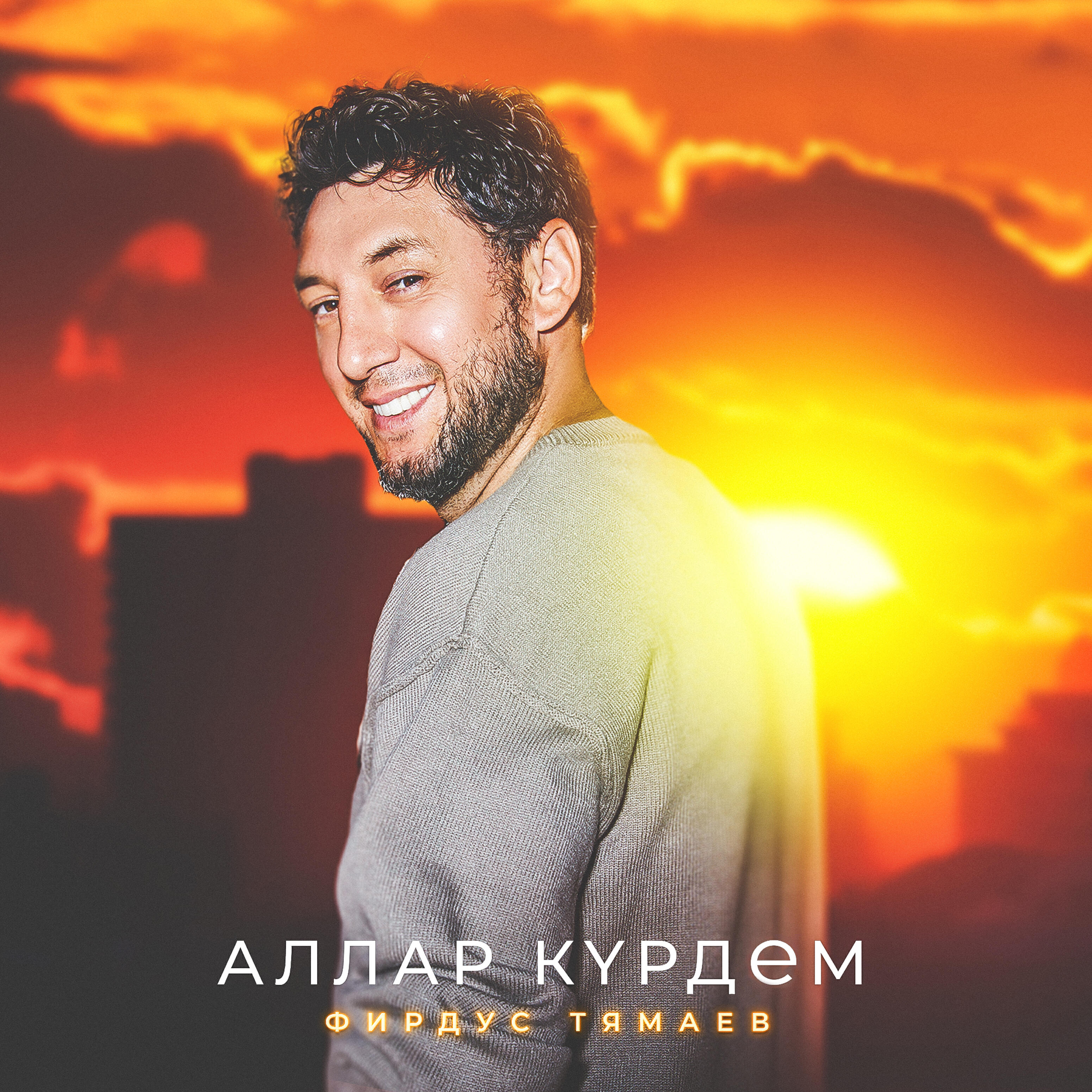 Аллар курдем