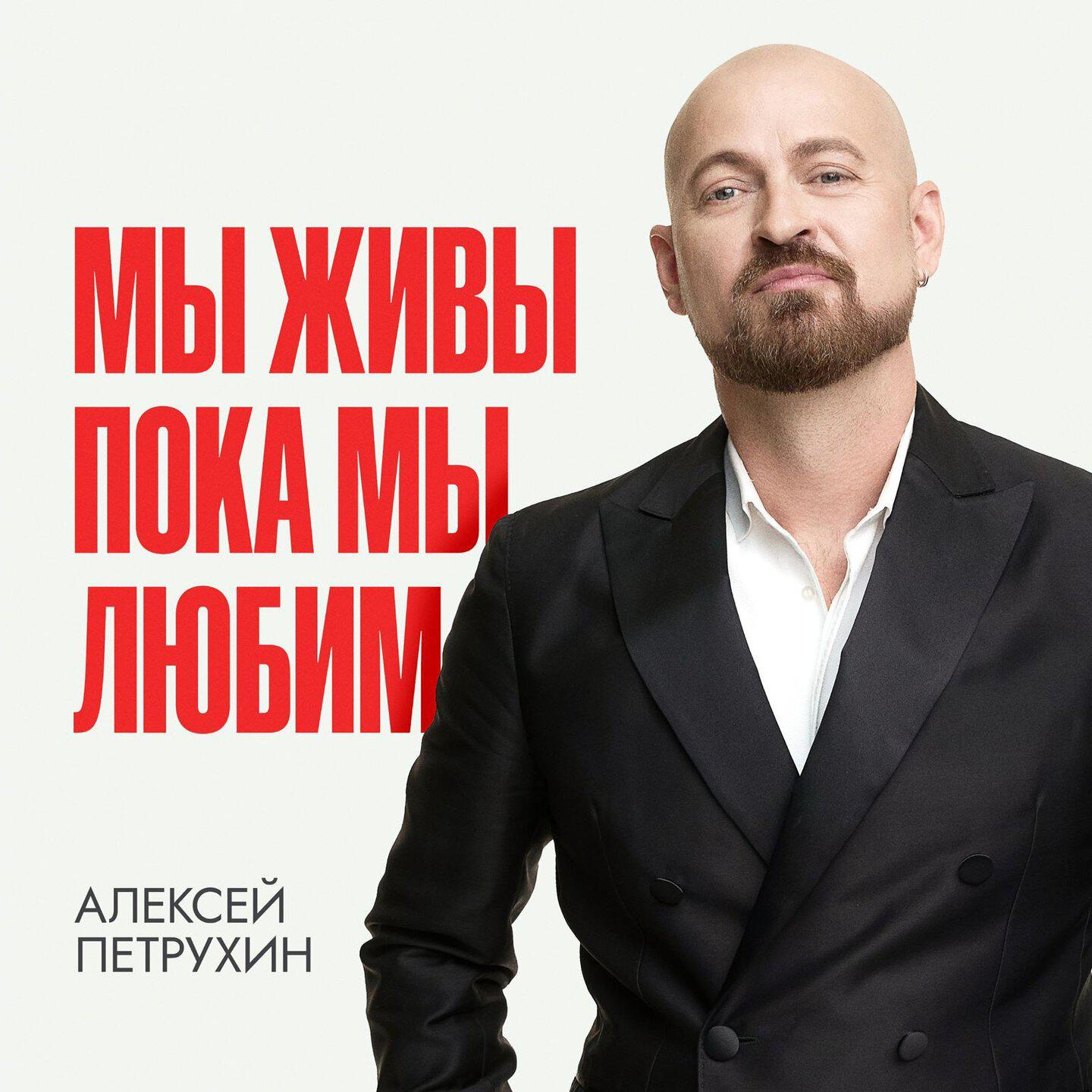 Мы живы пока мы любим