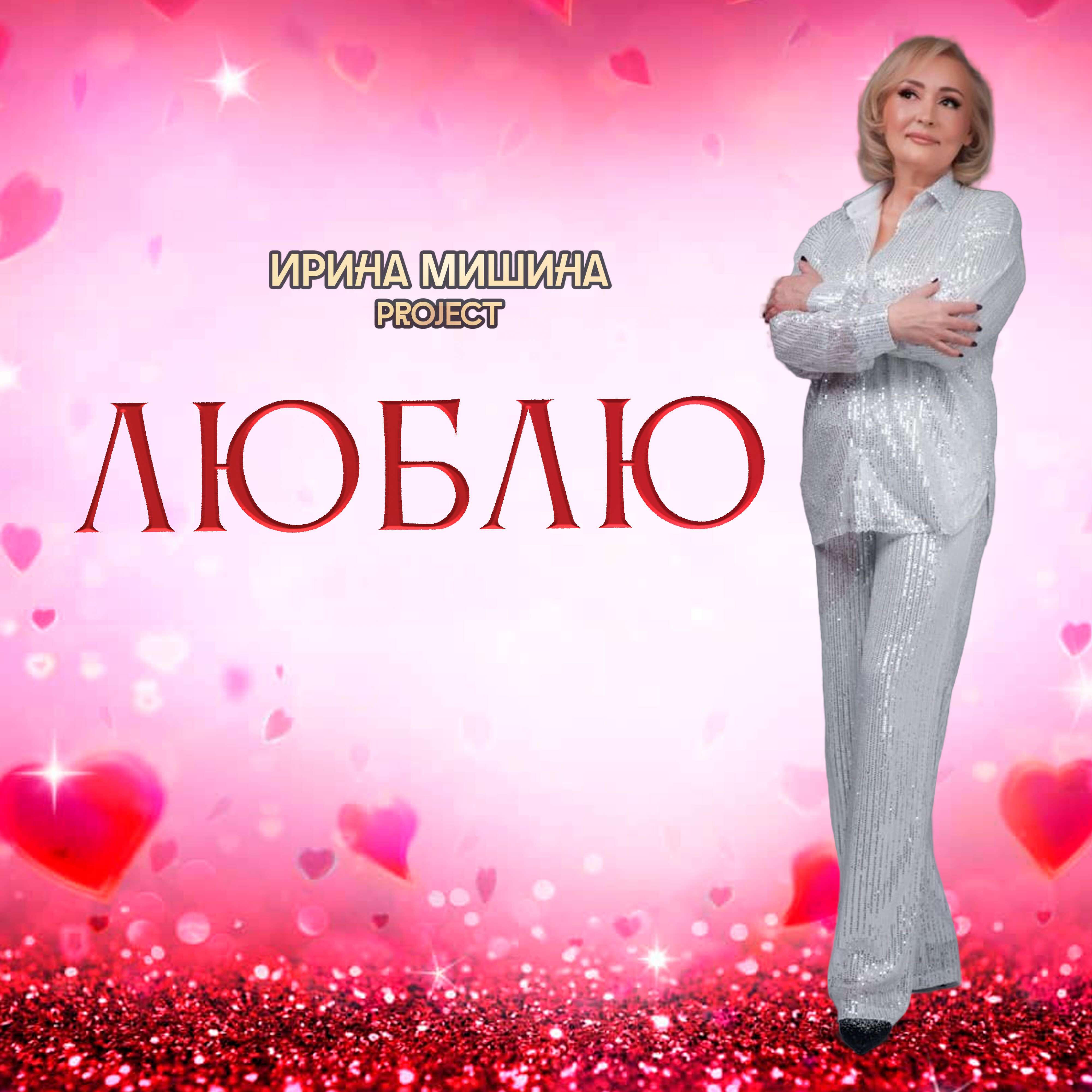 Люблю