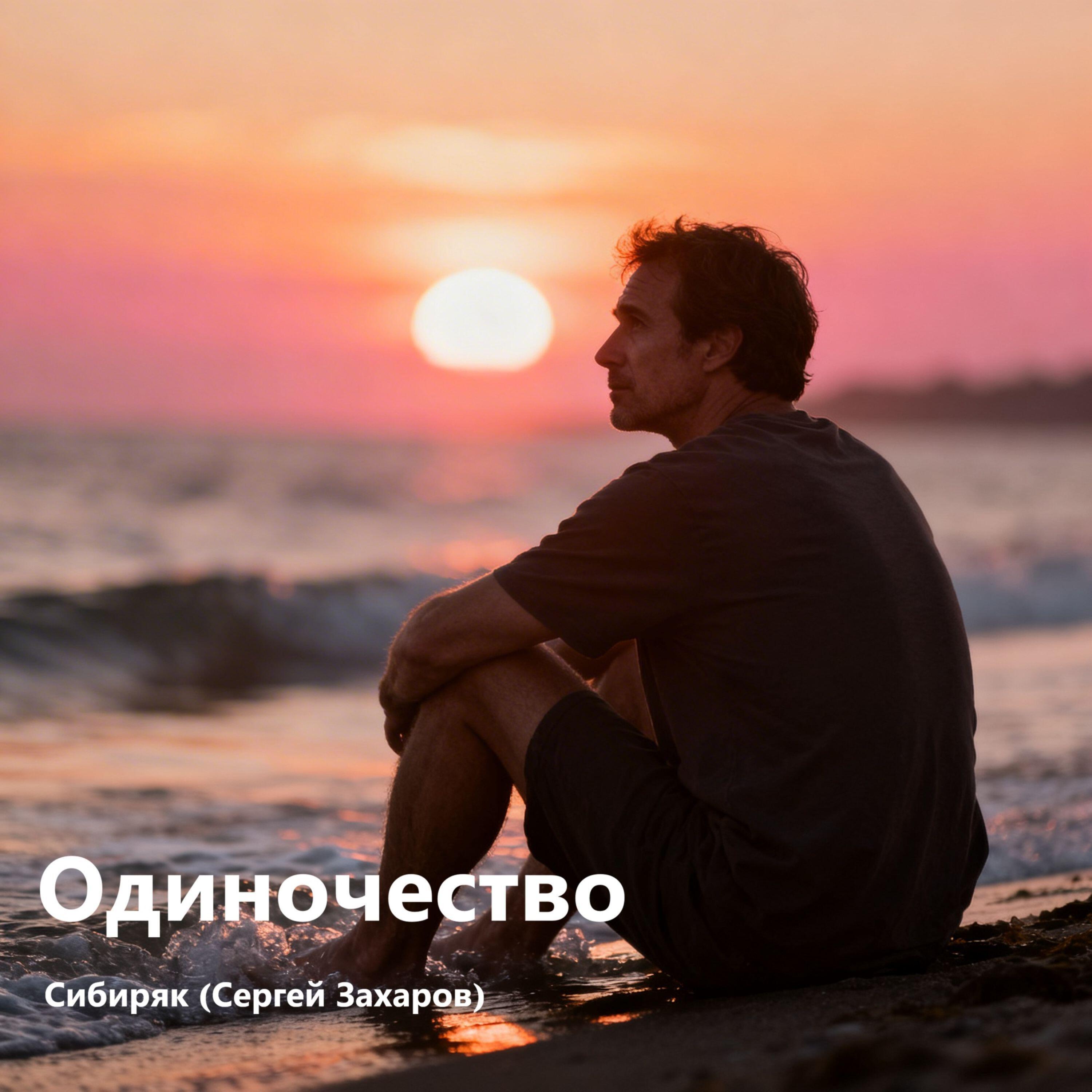 Одиночество