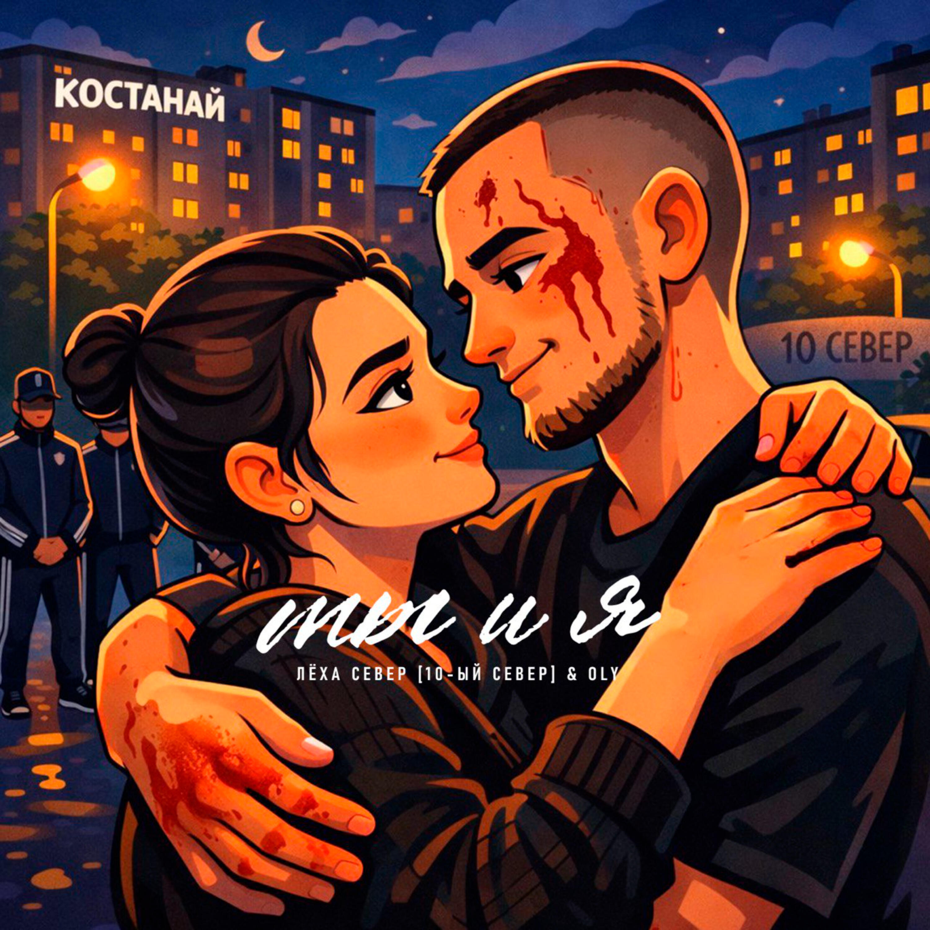 ТЫ И Я
