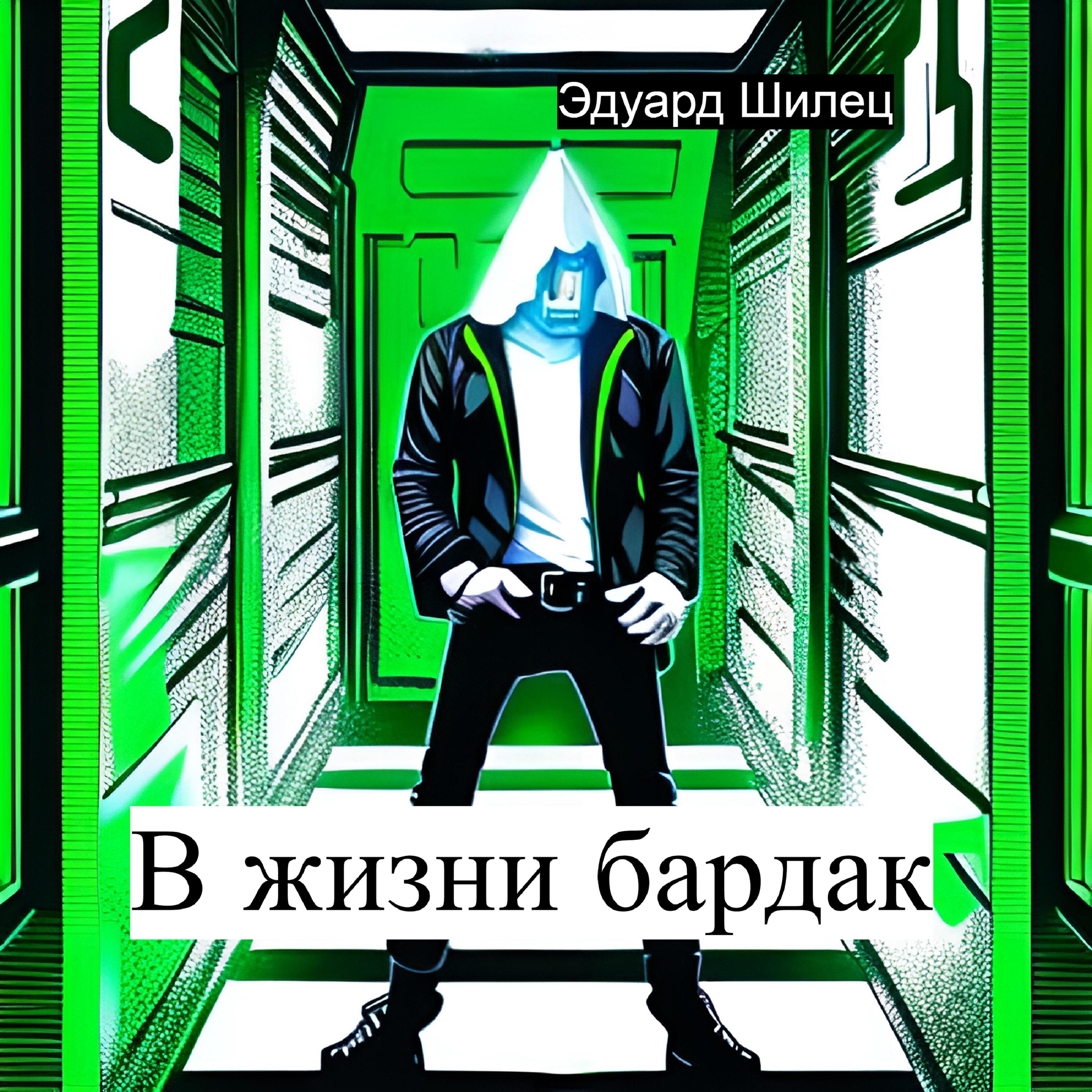 В жизни бардак