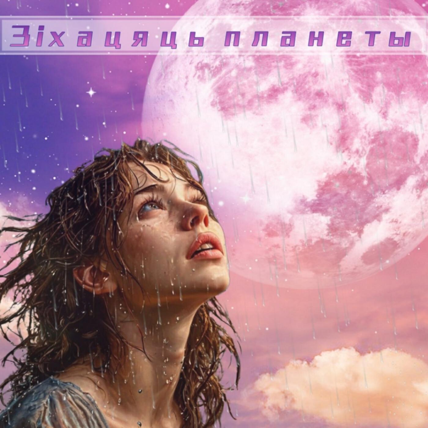 Зiхацяць планеты