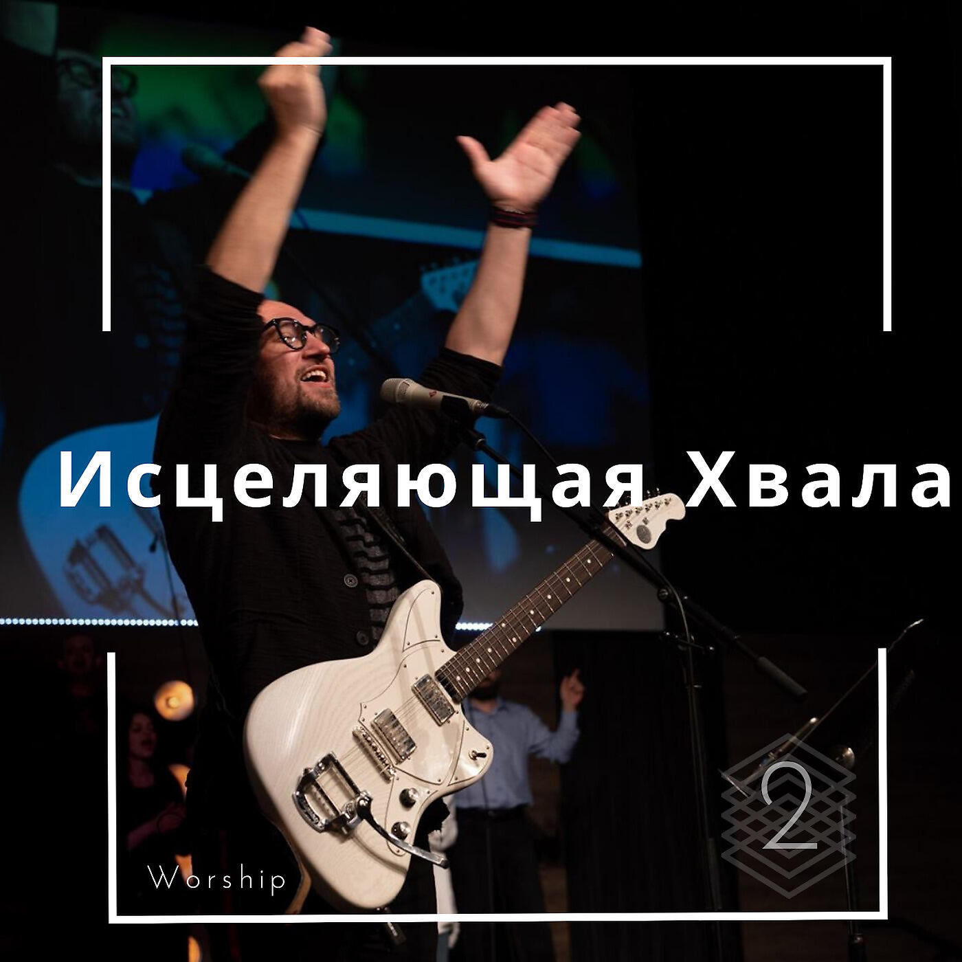 Виталий Ефремочкин, Юлия Тищенко, Ольга Марина, Алексей Захаренко - Пламя