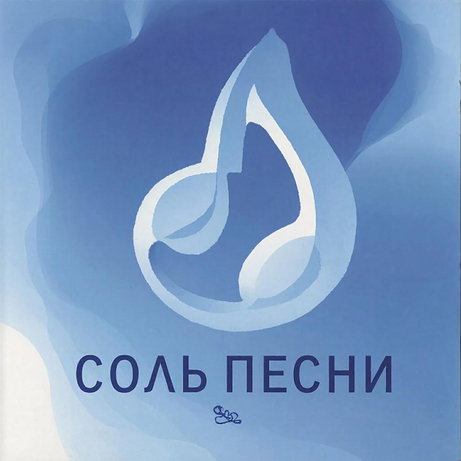 Соль песни