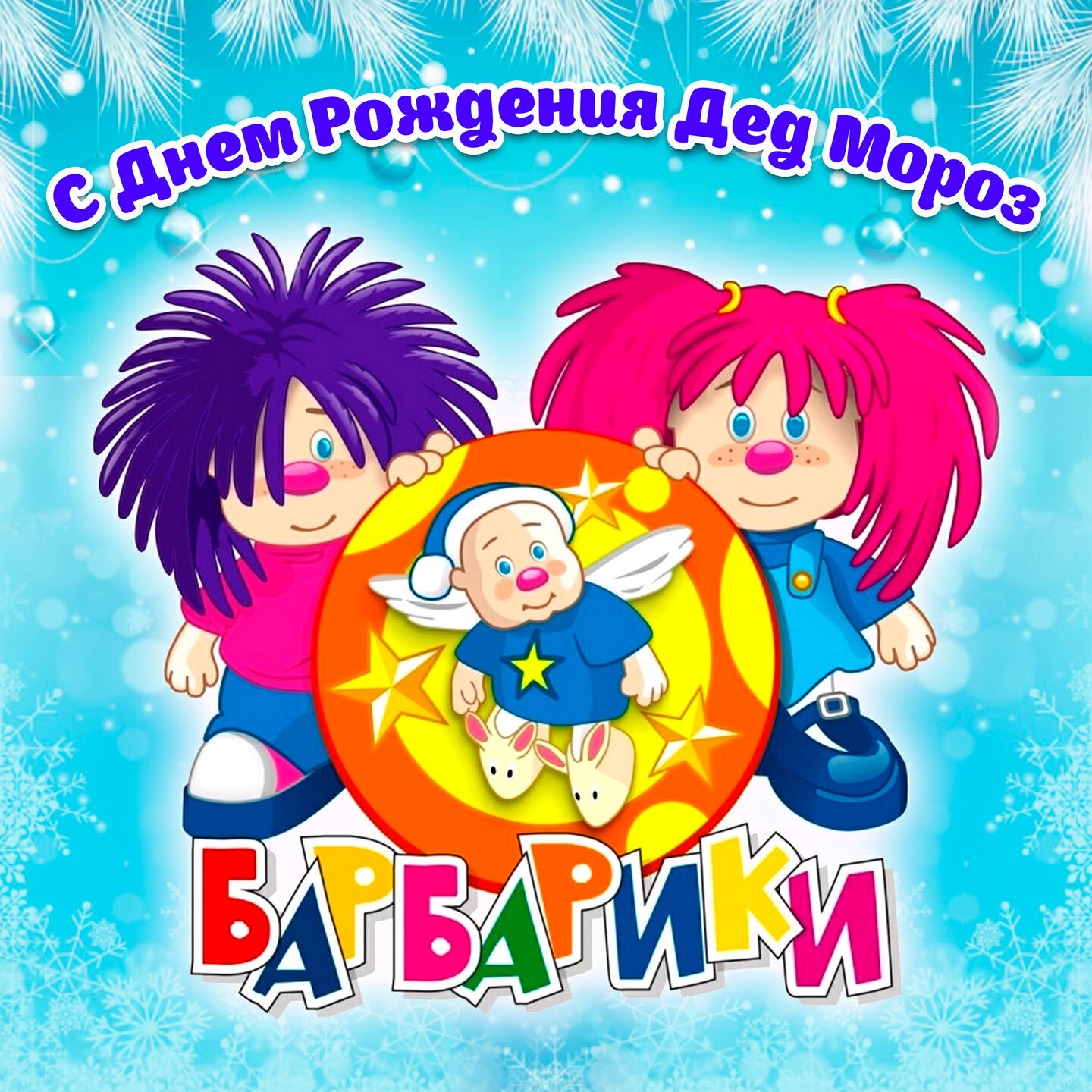 С Днем Рождения Дед Мороз
