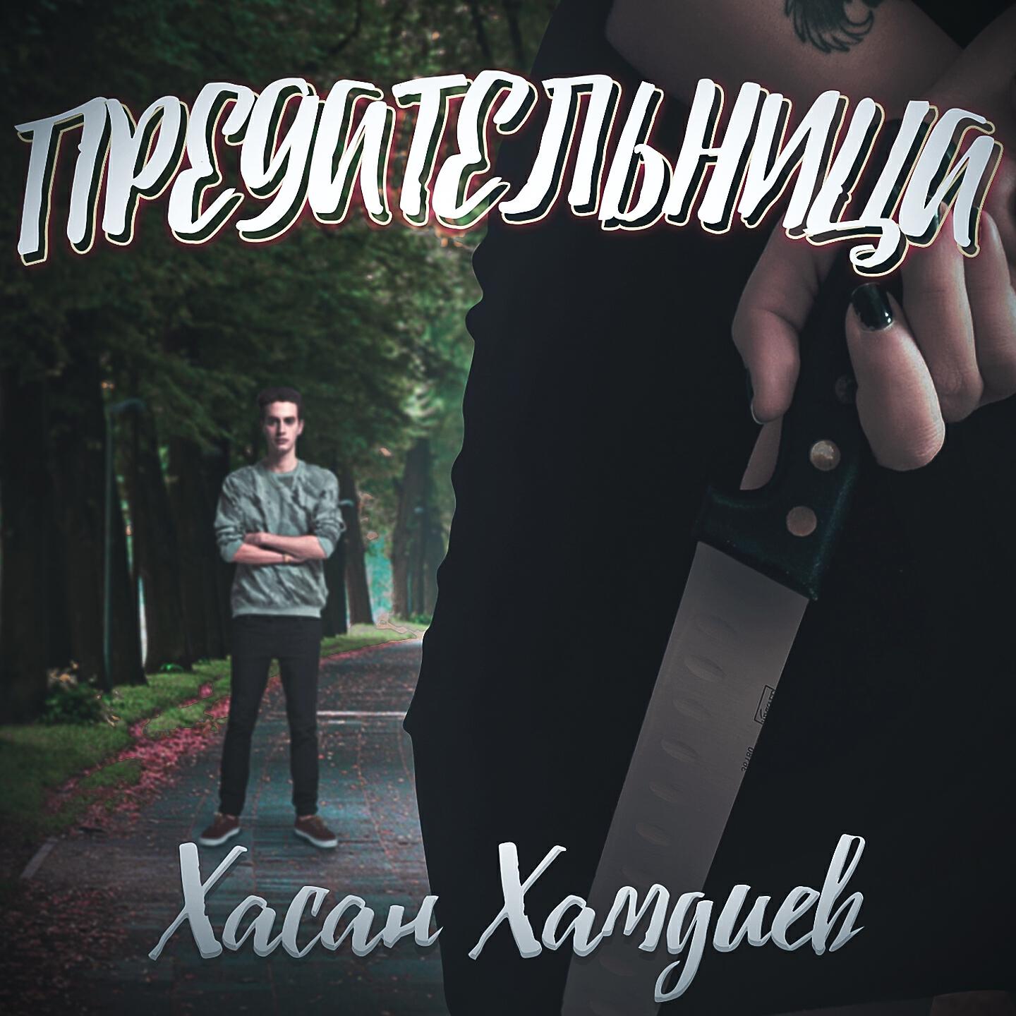 Предательница