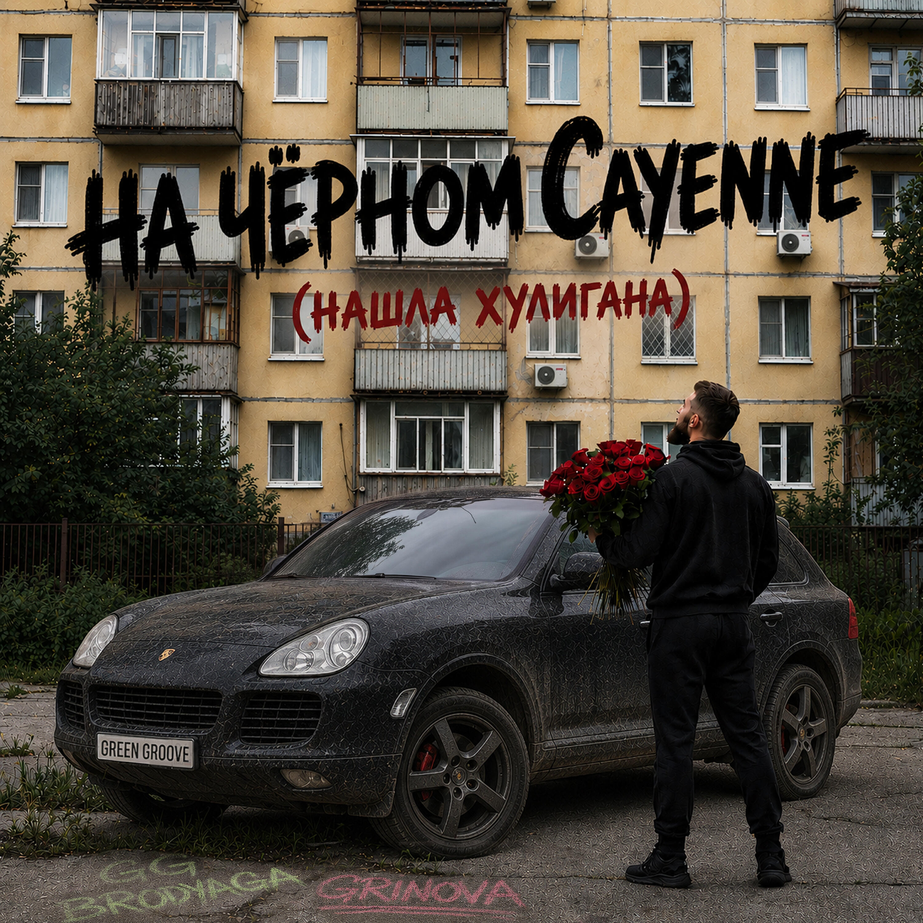 На чёрном Cayenne (Нашла хулигана)