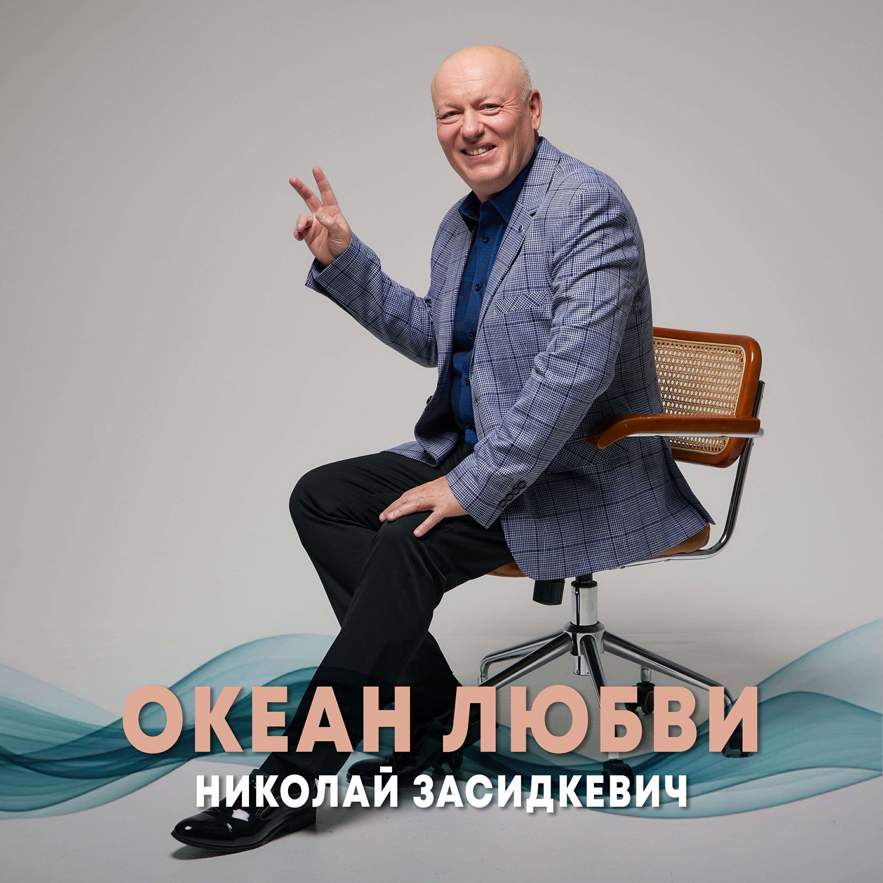 Океан любви