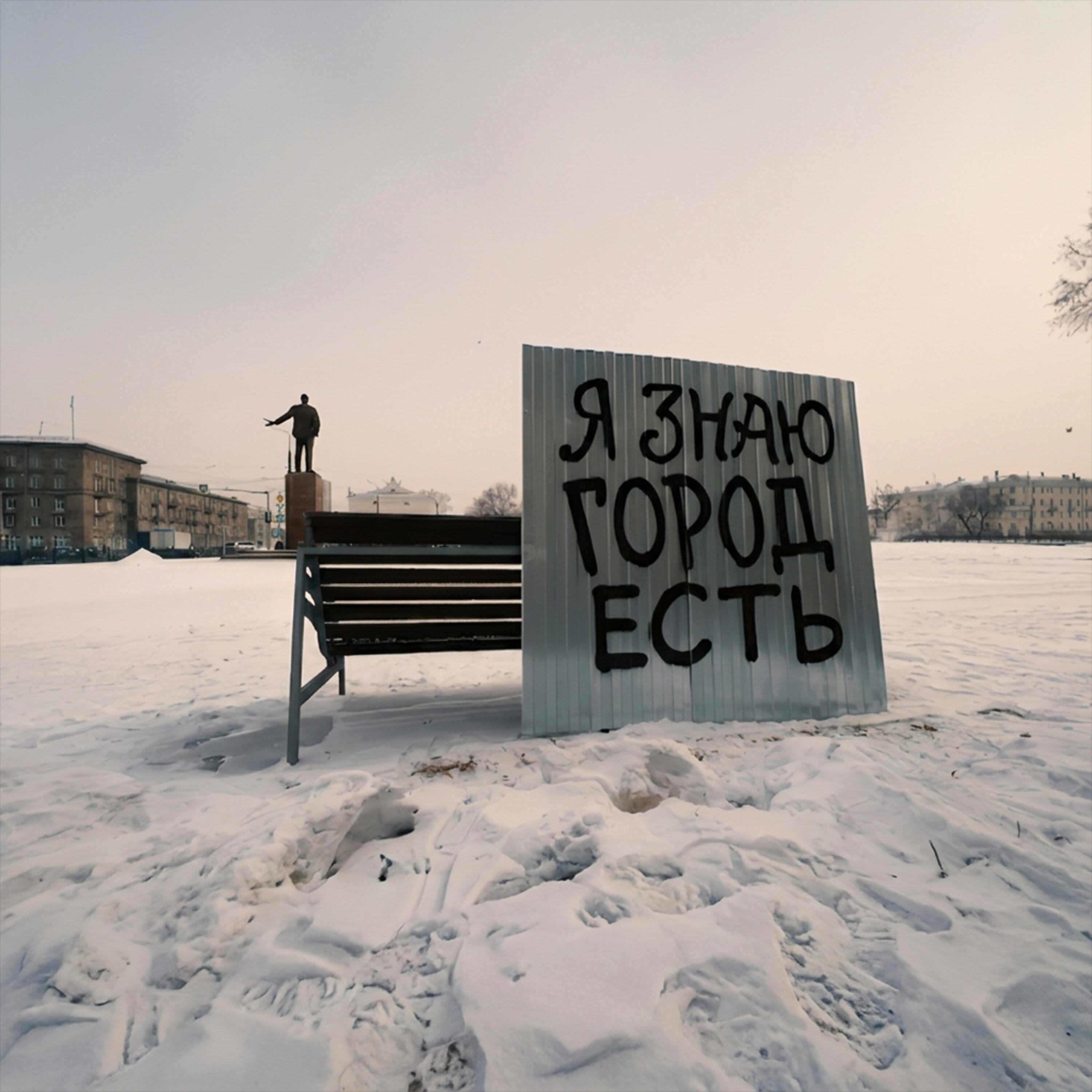 Я знаю город есть