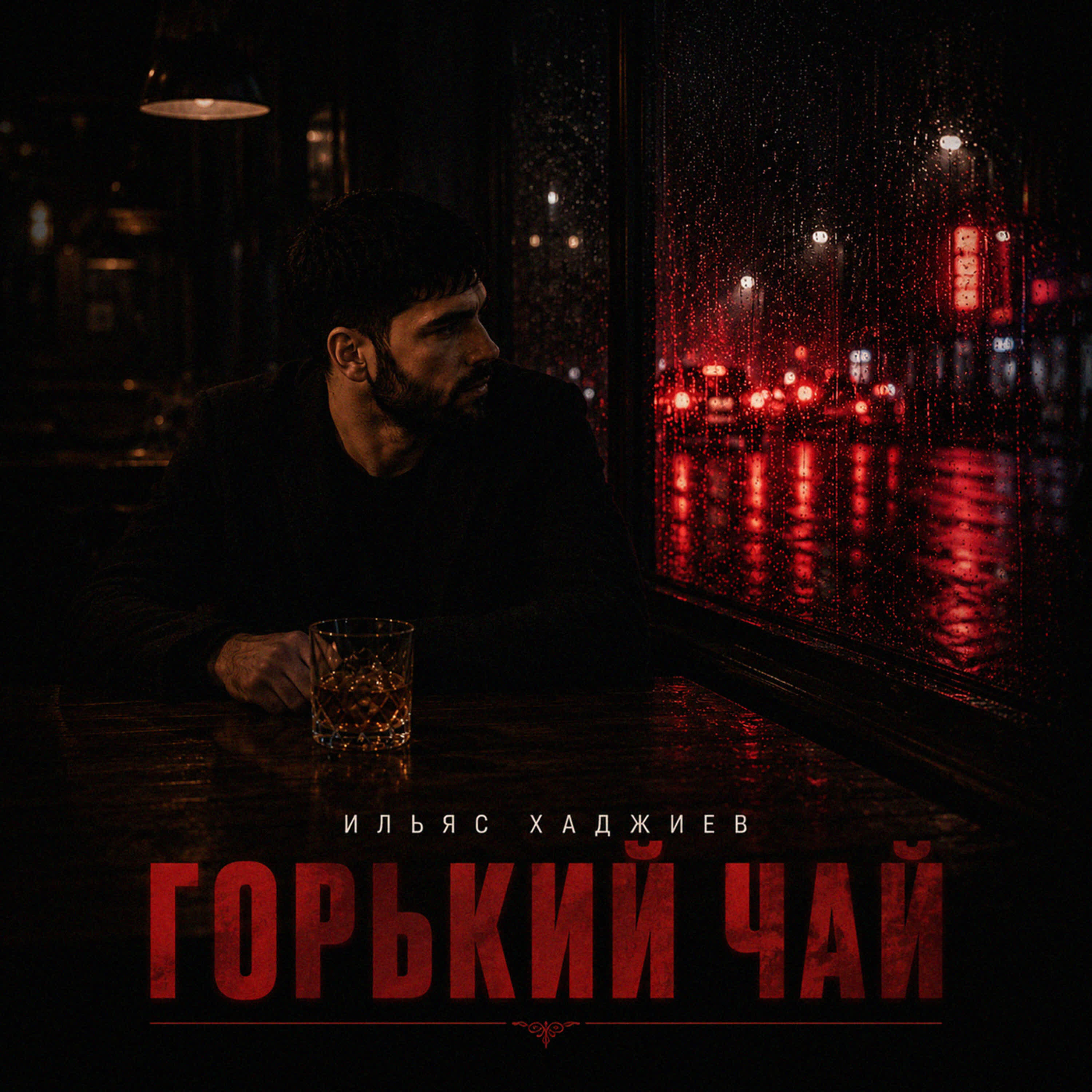 Горький чай