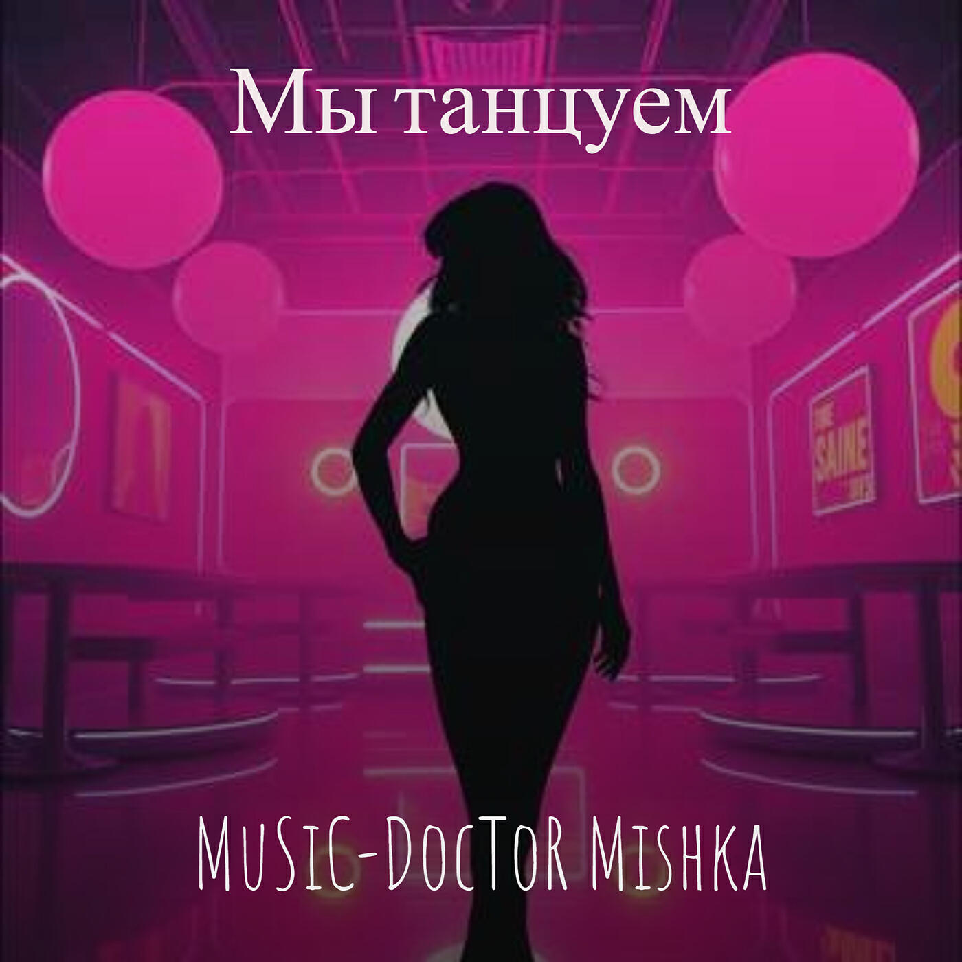 Альбом Мы танцуем исполнителя MuSiC-DocToR Mishka