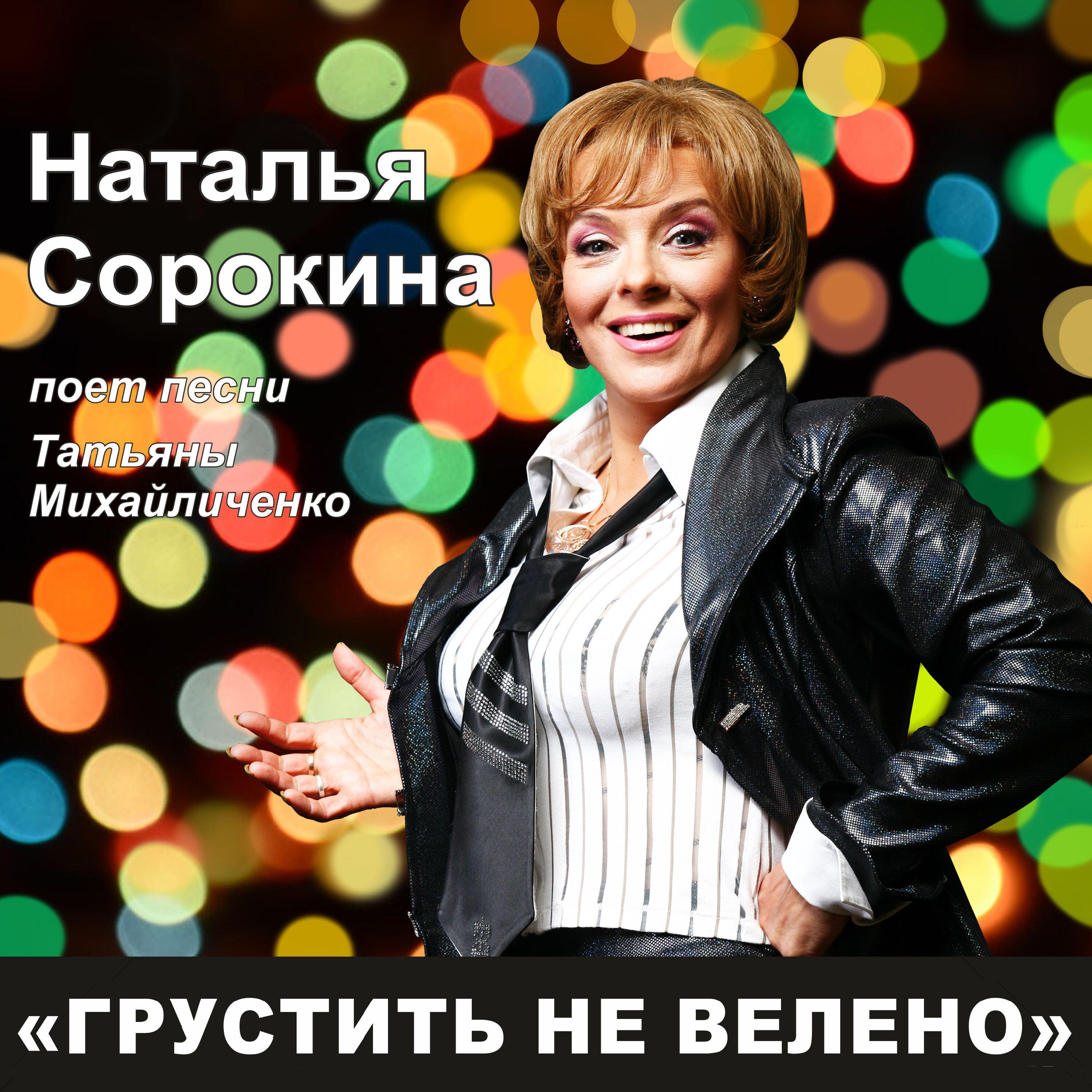 Наталья Сорокина - Грустить не велено