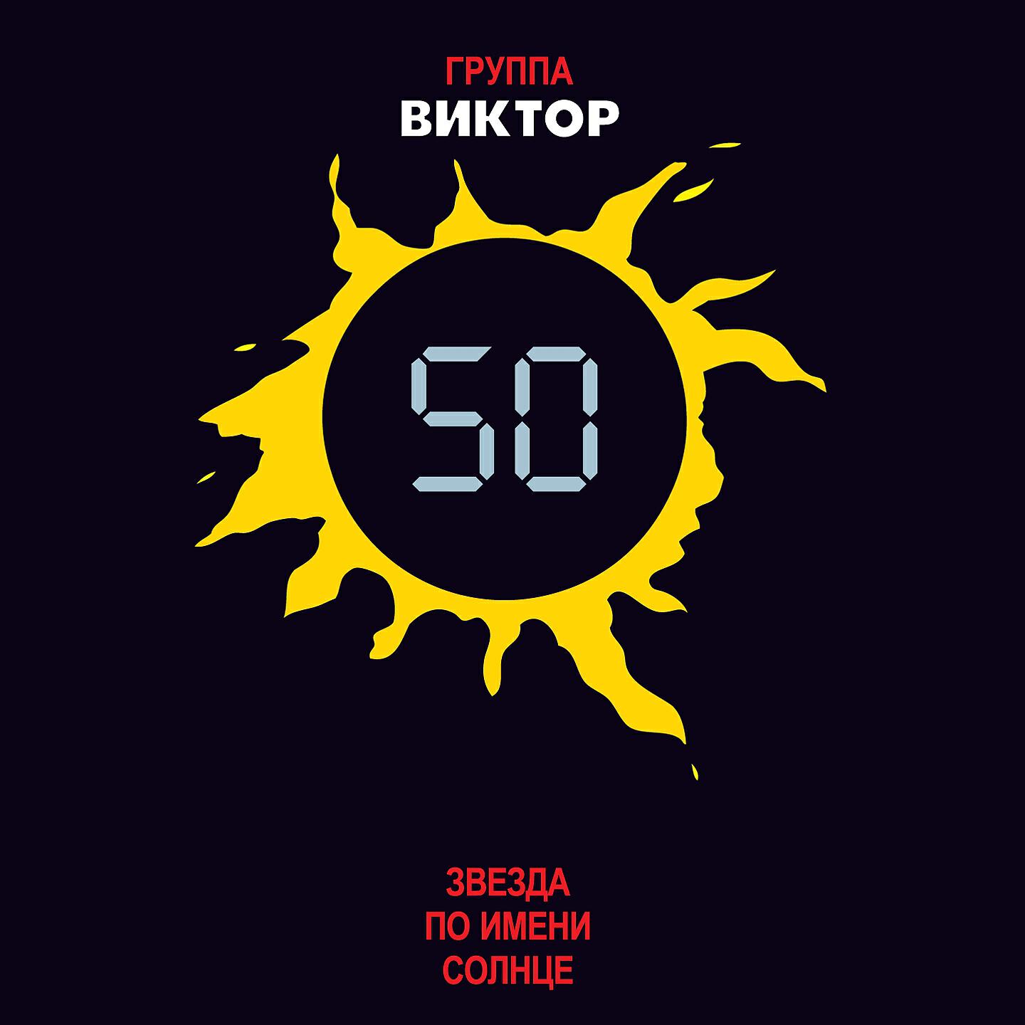 Группа Виктор - Пачка сигарет