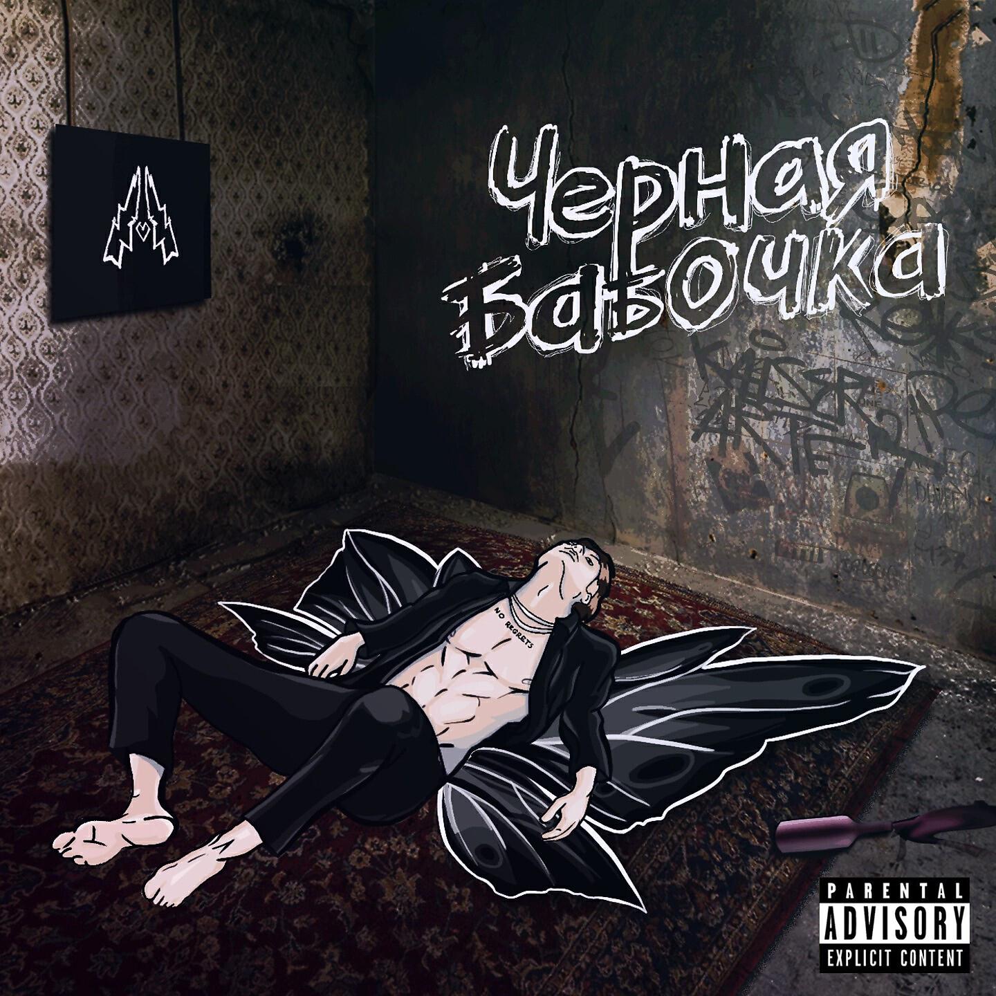 Черная Бабочка
