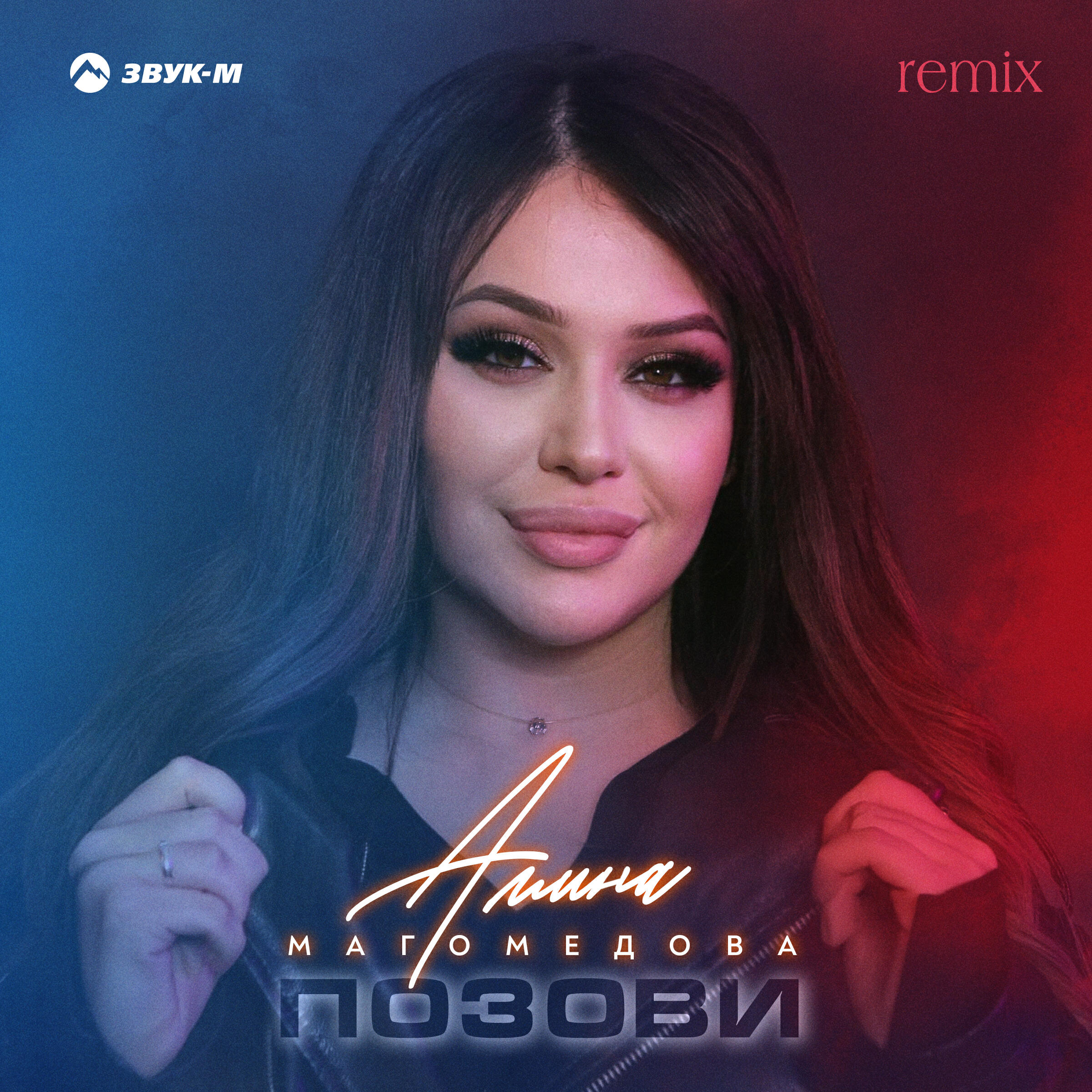 Амина Магомедова - Позови (Remix)
