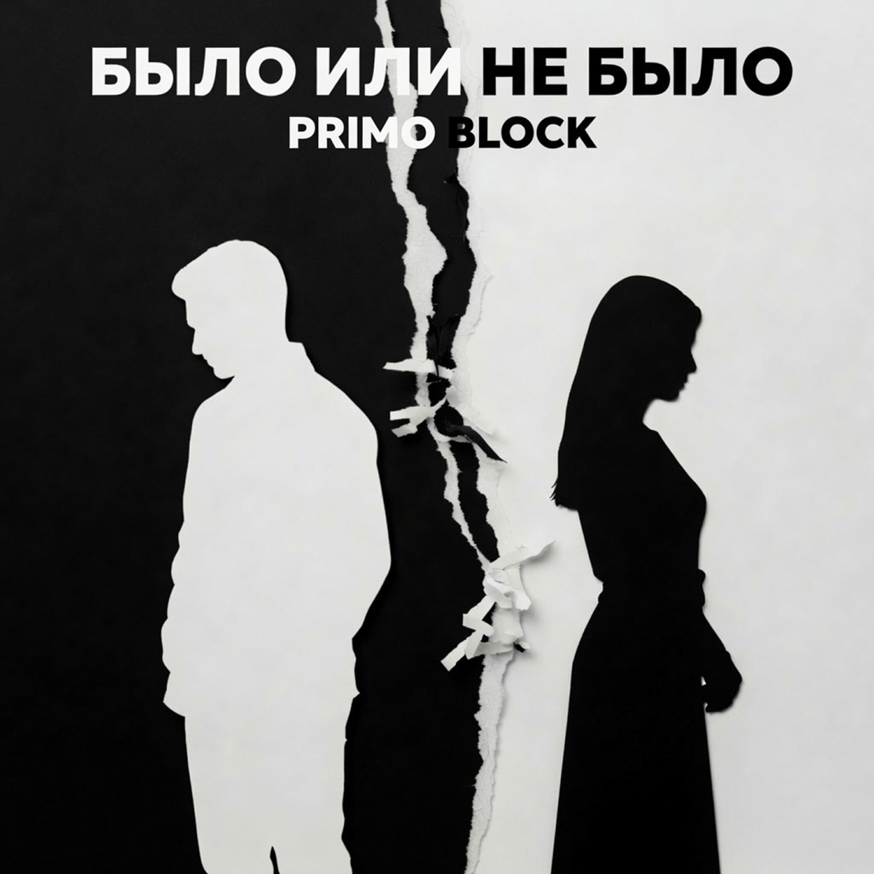 Было или не было