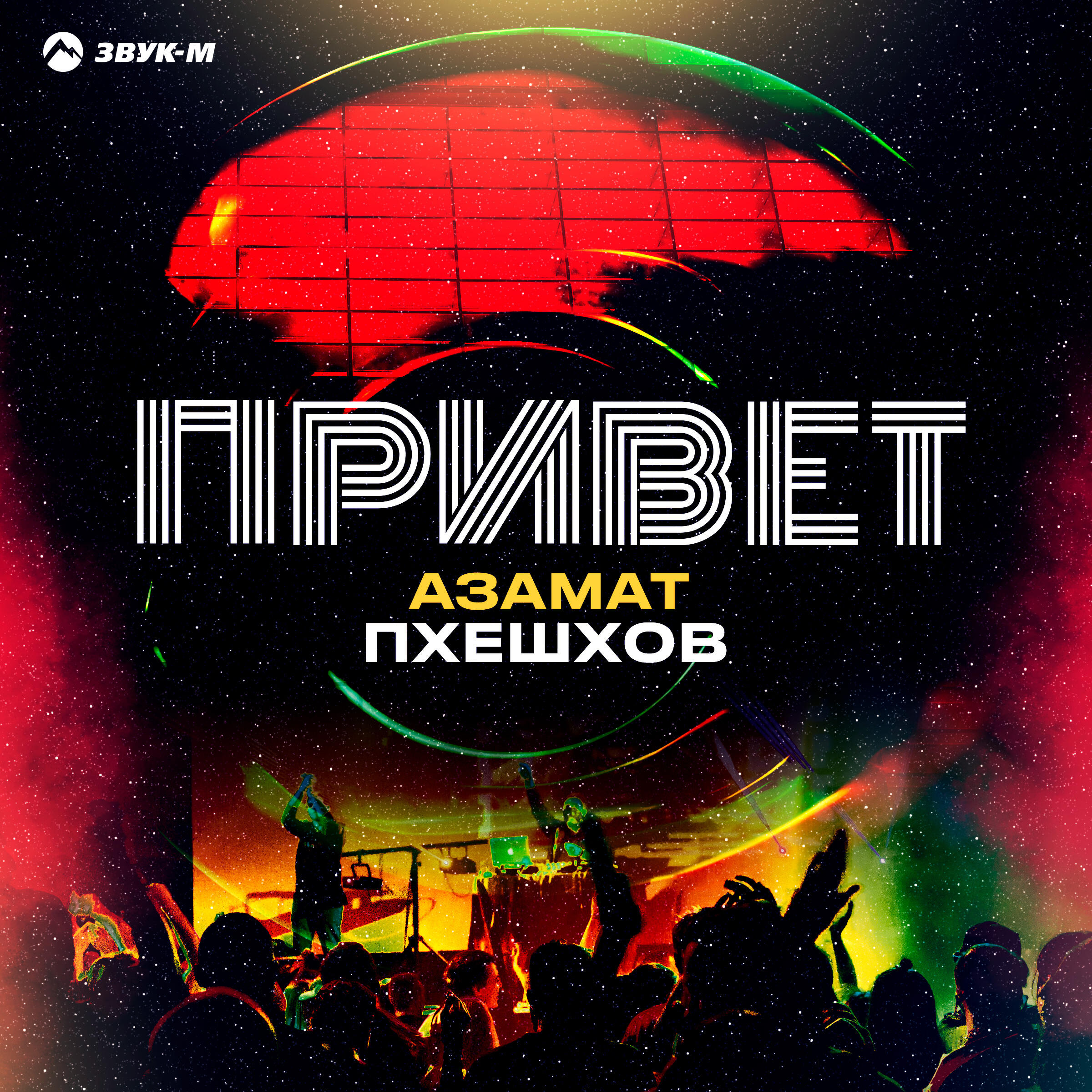 Привет