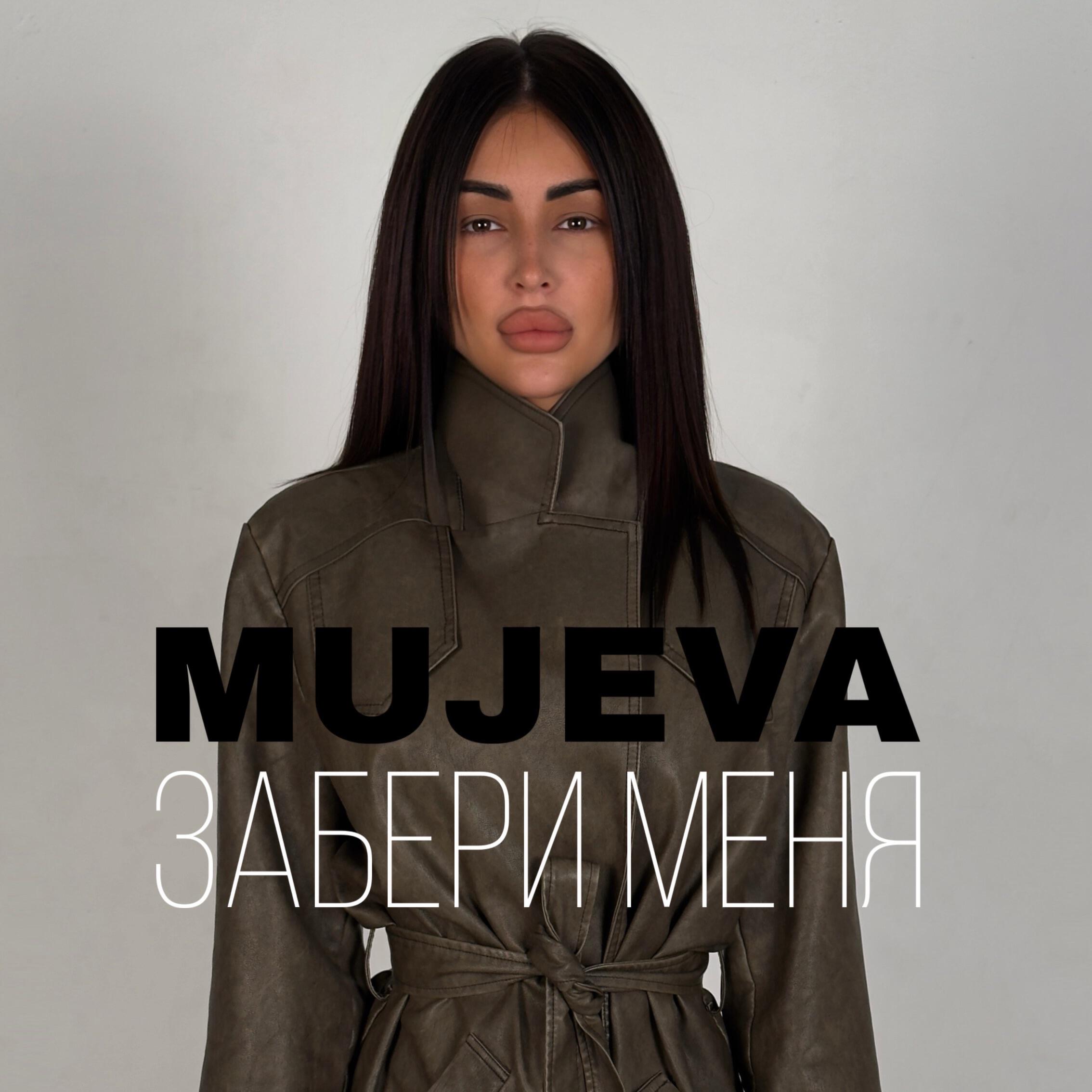Забери меня
