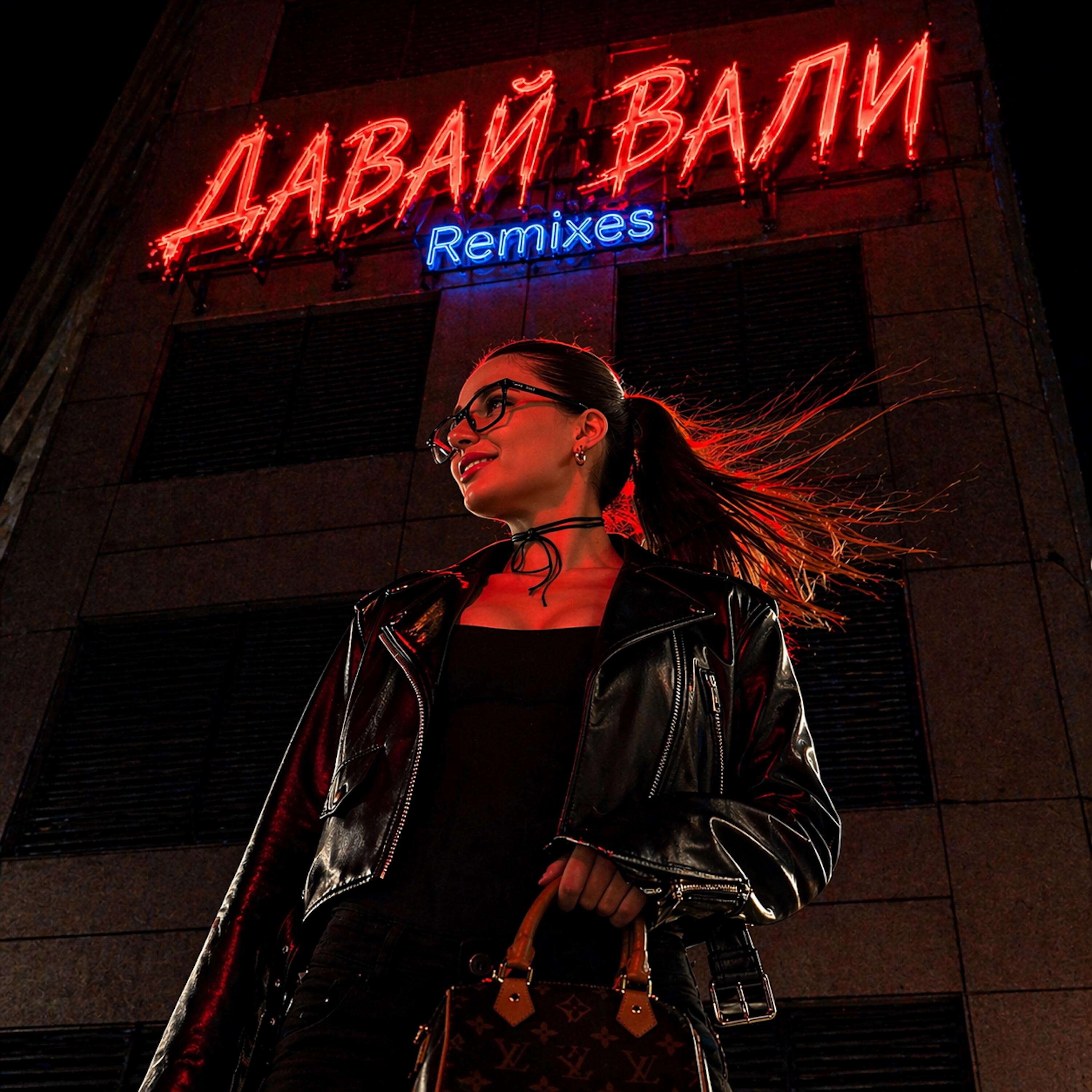 ДАВАЙ ВАЛИ (Remixes)