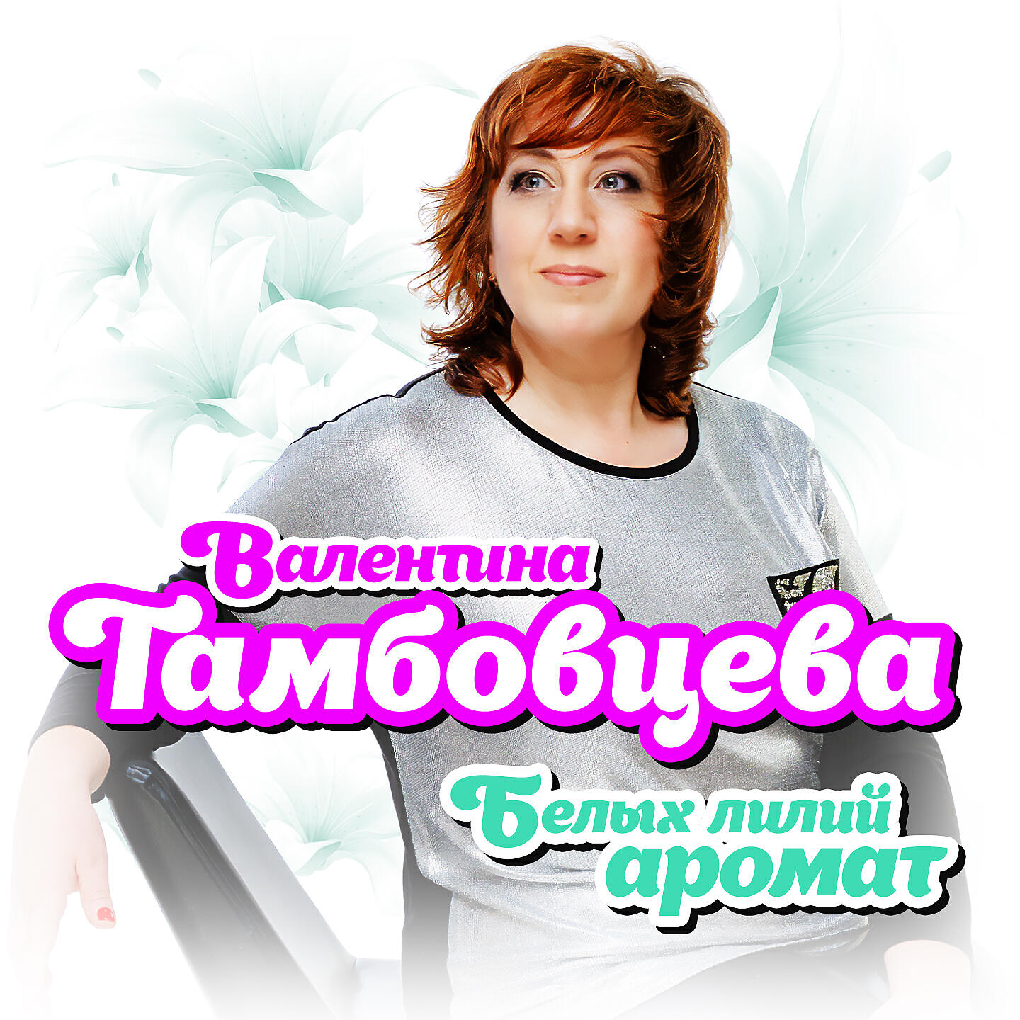 Белых лилий аромат