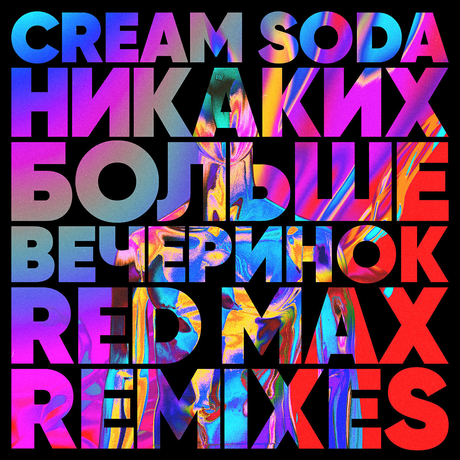 Альбом Никаких Больше Вечеринок (Red Max Remix) исполнителя CREAM SODA