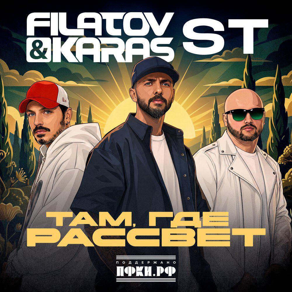 Filatov & Karas, ST - Там, где рассвет