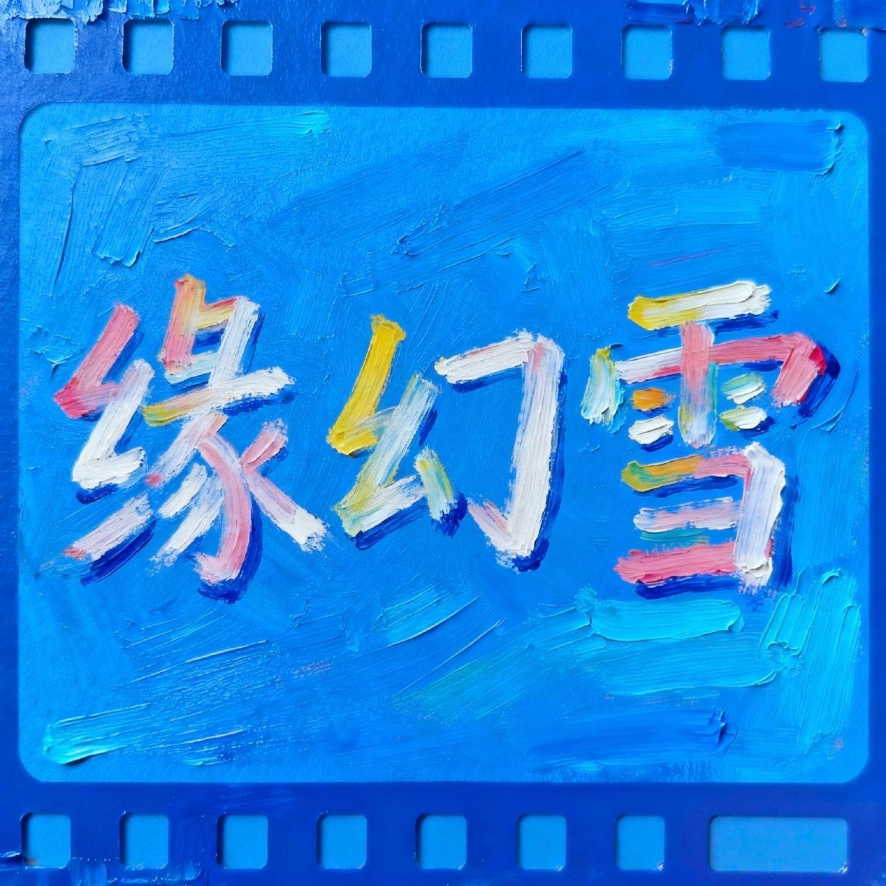 缘幻雪